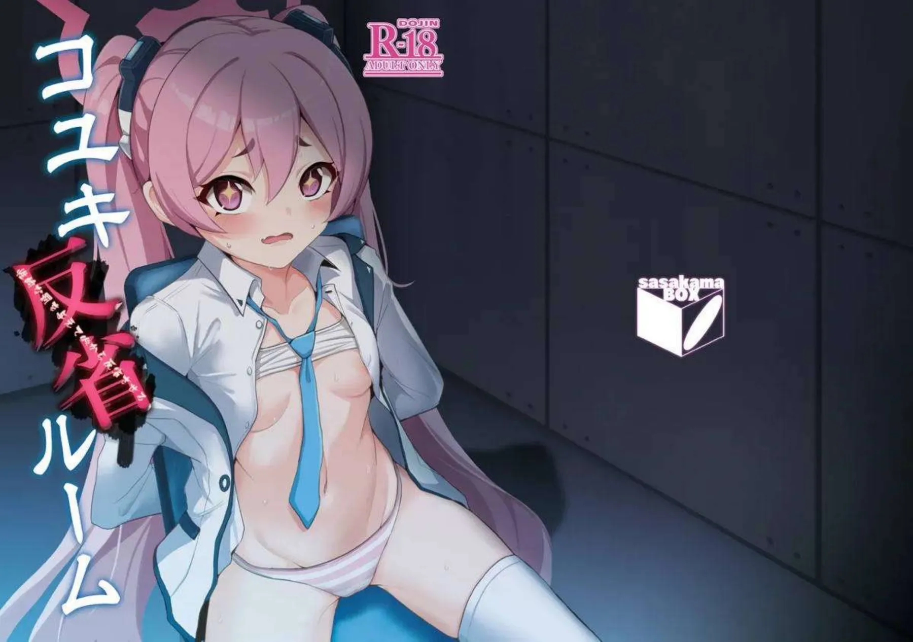 コユキ反省ルーム 23ページ目