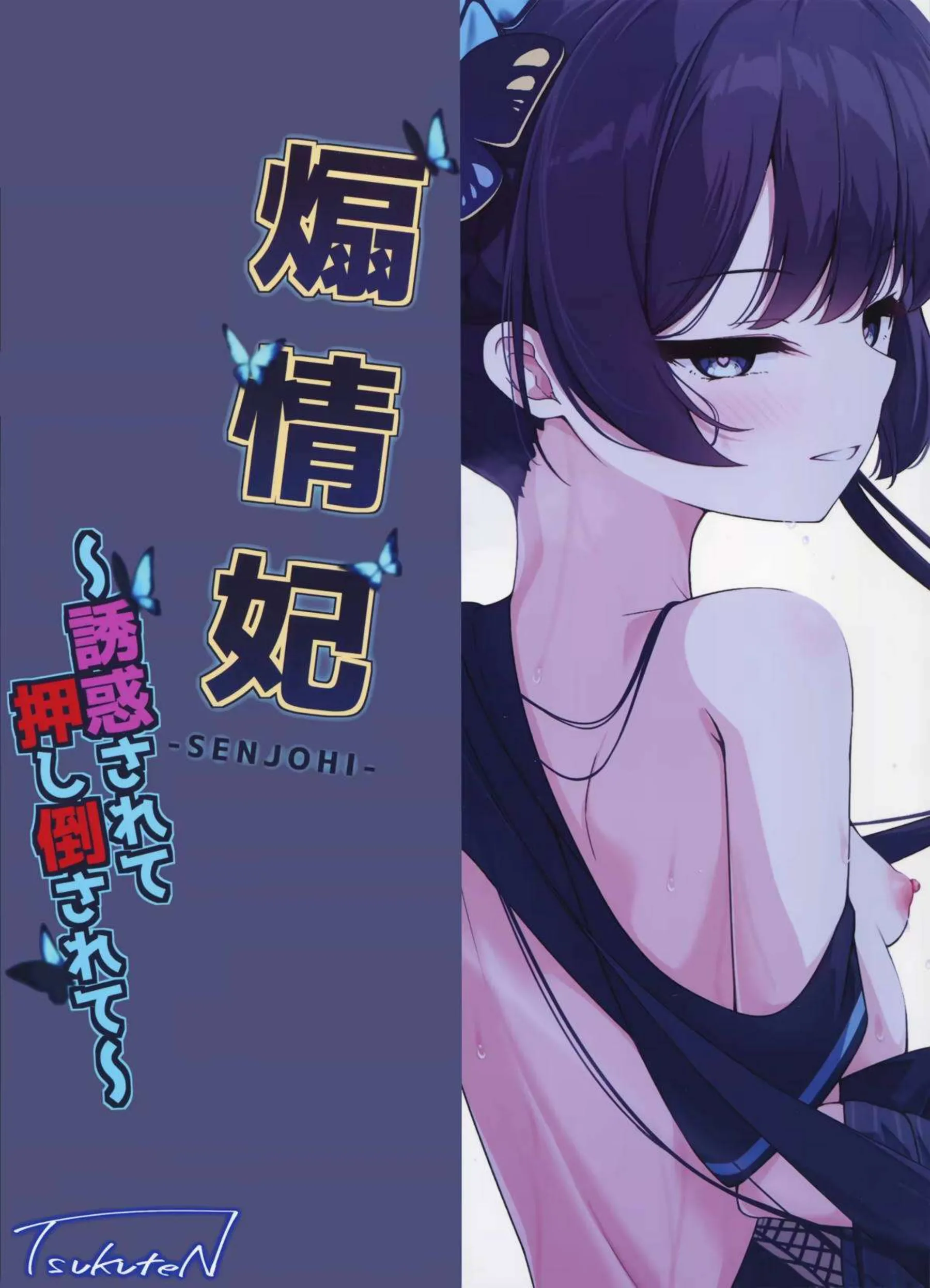 煽情妃~誘惑されて押し倒されて~ 28ページ目