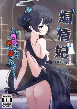 煽情妃~誘惑されて押し倒されて~