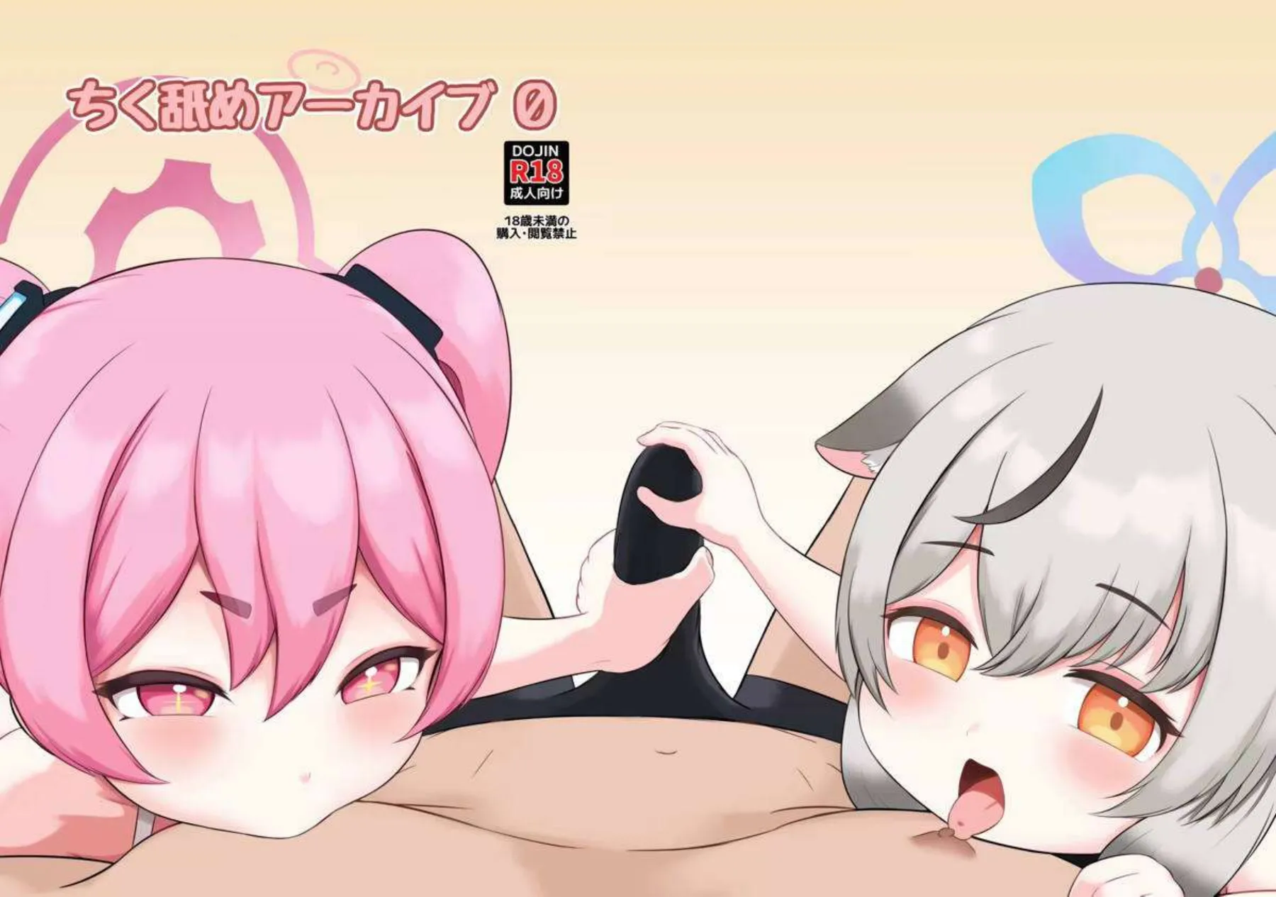 ちく舐めアーカイブ0 1ページ目