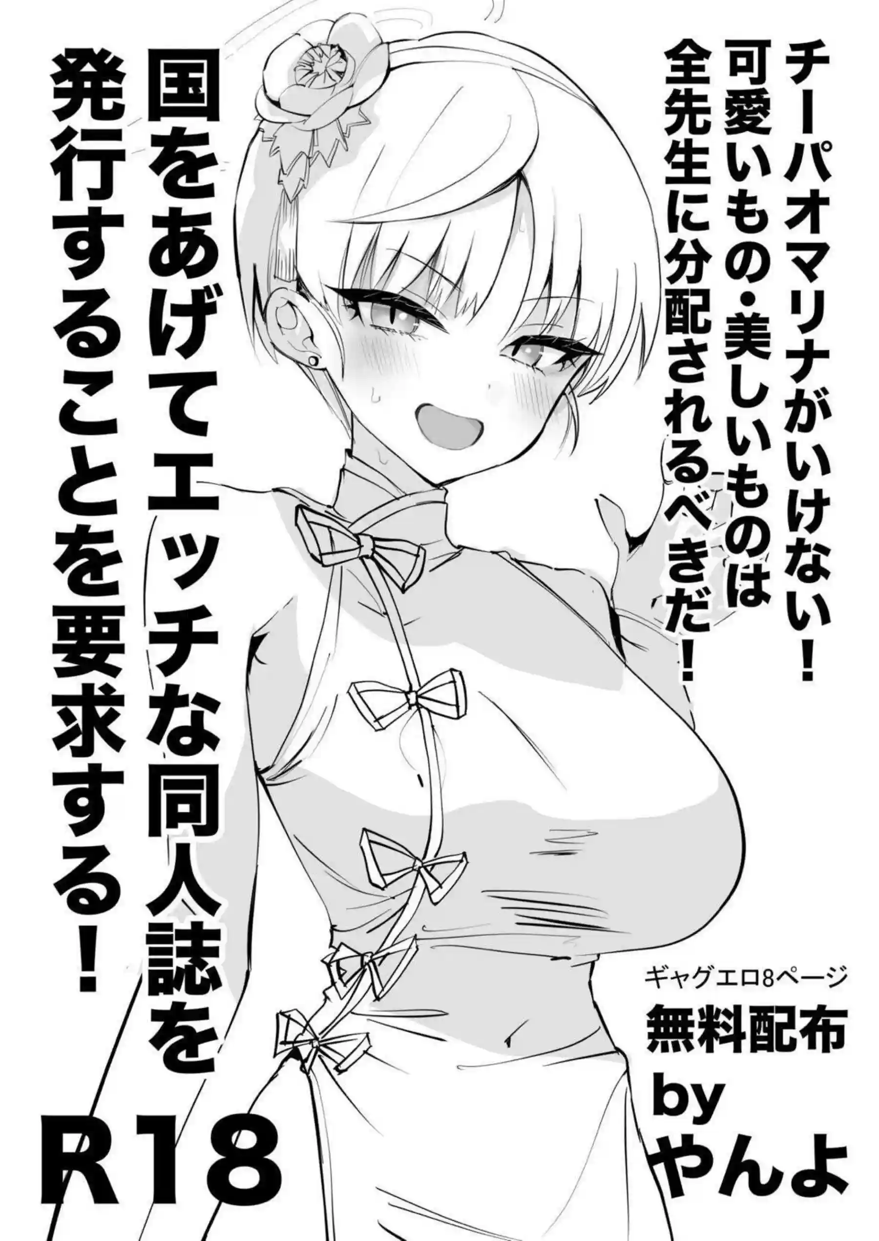 チーパオマリナがいけない!可愛いもの・美しいものは全先生に分配されるべきだ!国をあげてエッチな同人誌を発行することを要求する! 1ページ目