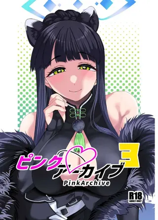ピンクアーカイブ3