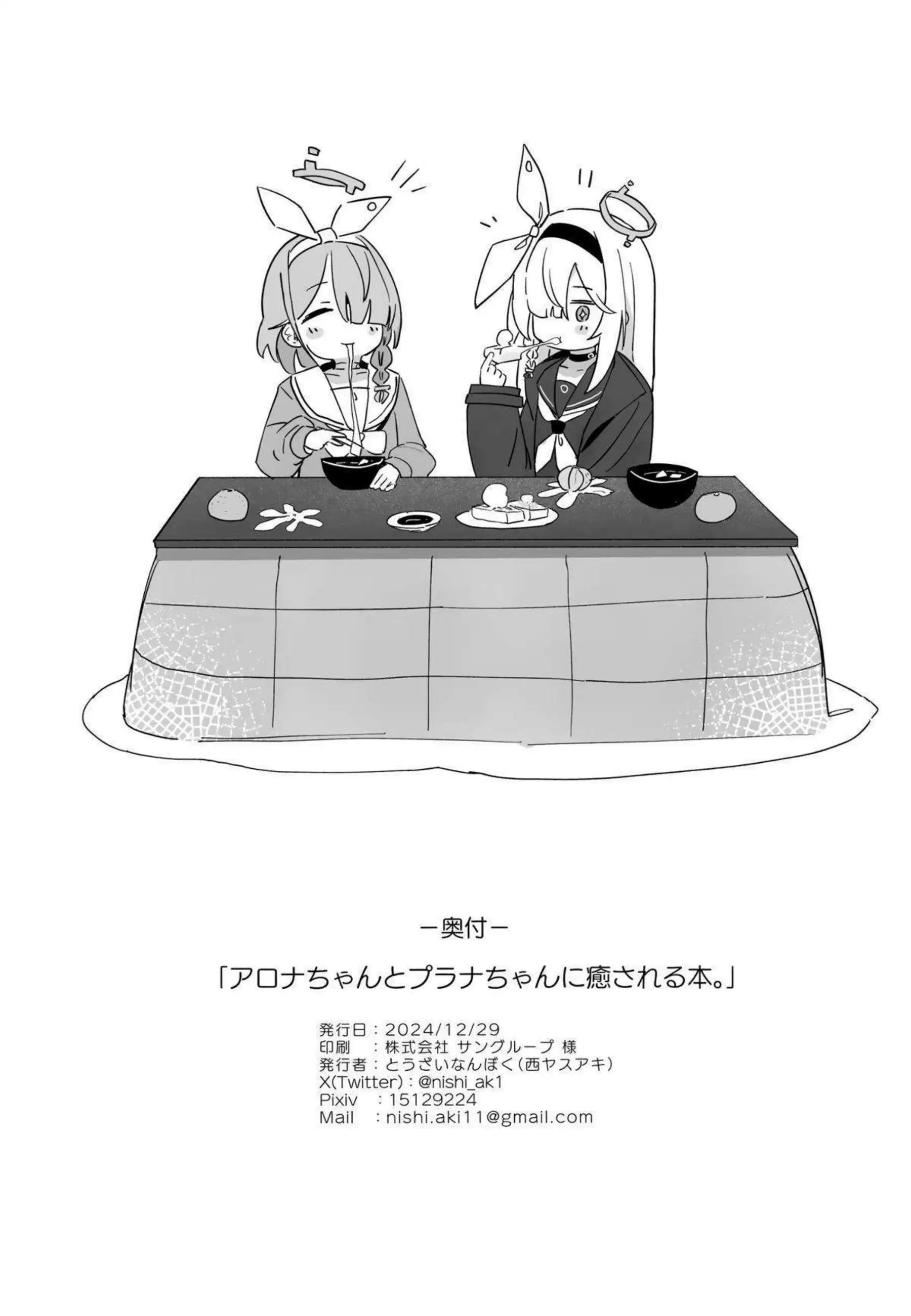 アロナちゃんとプラナちゃんに癒される本。 29ページ目