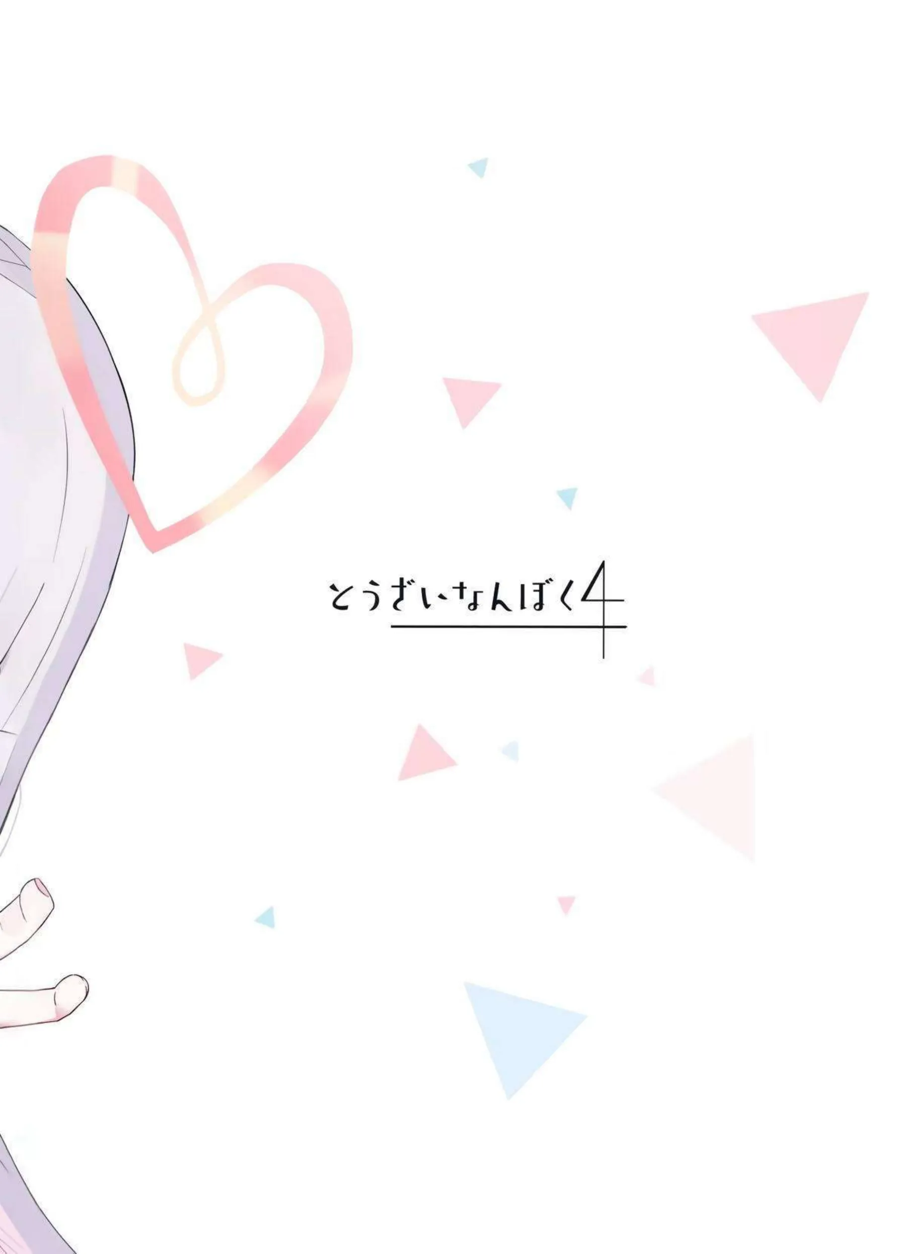 アロナちゃんとプラナちゃんに癒される本。 30ページ目