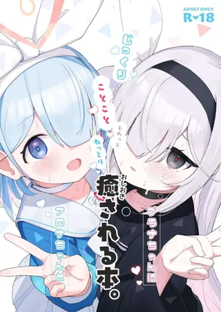 アロナちゃんとプラナちゃんに癒される本。