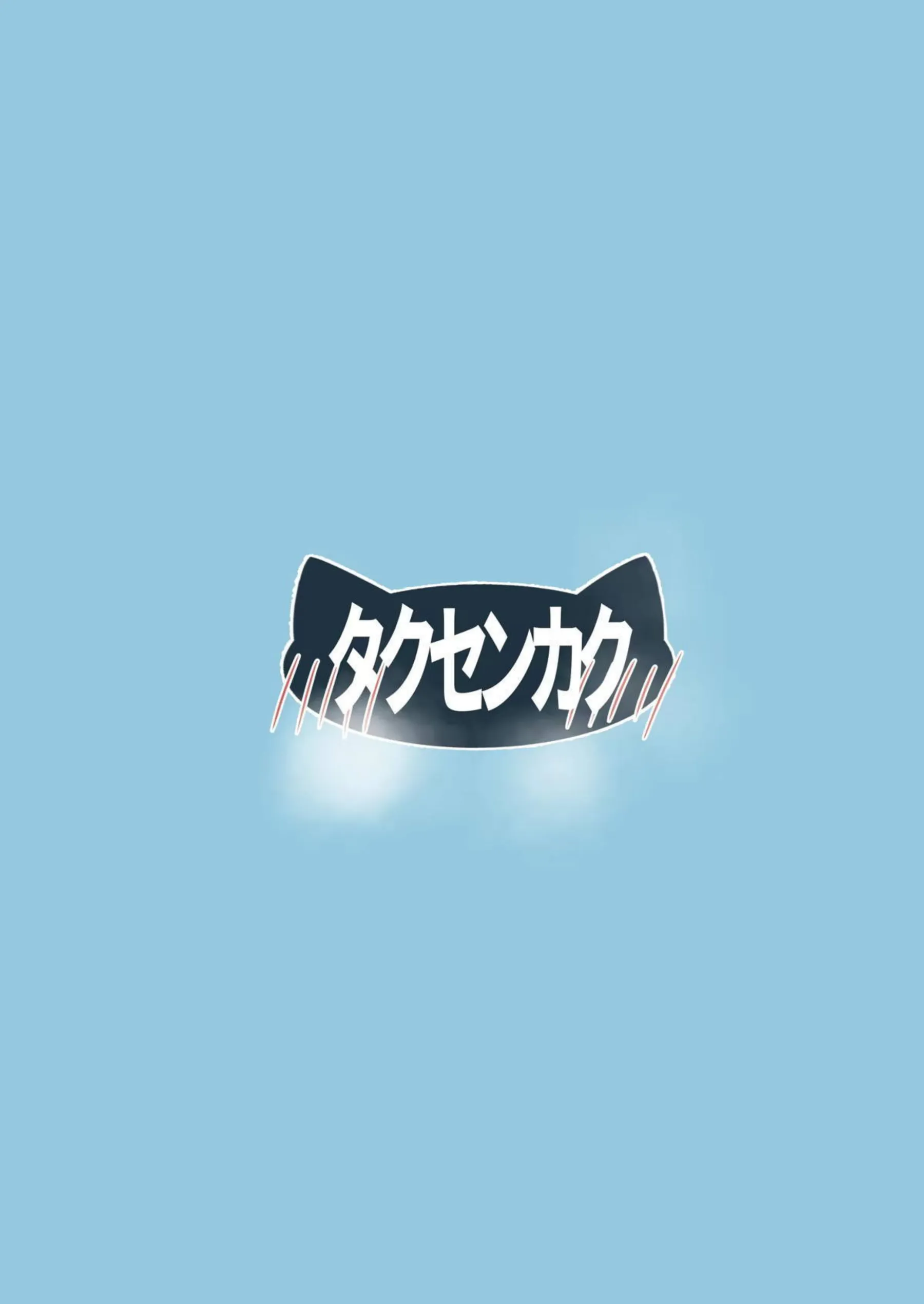 猫の湯 26ページ目