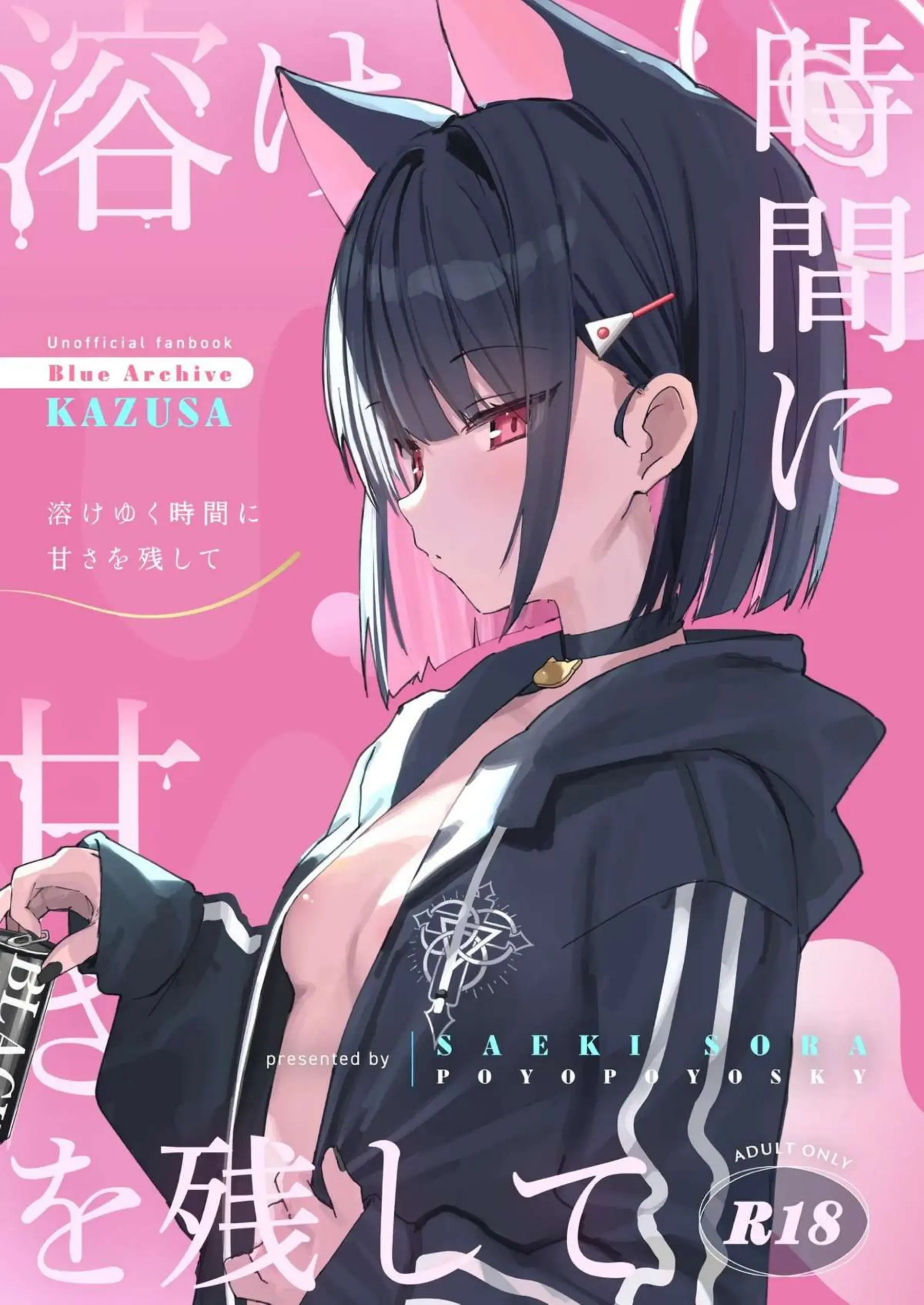 溶けゆく時間に甘さを残して 1ページ目
