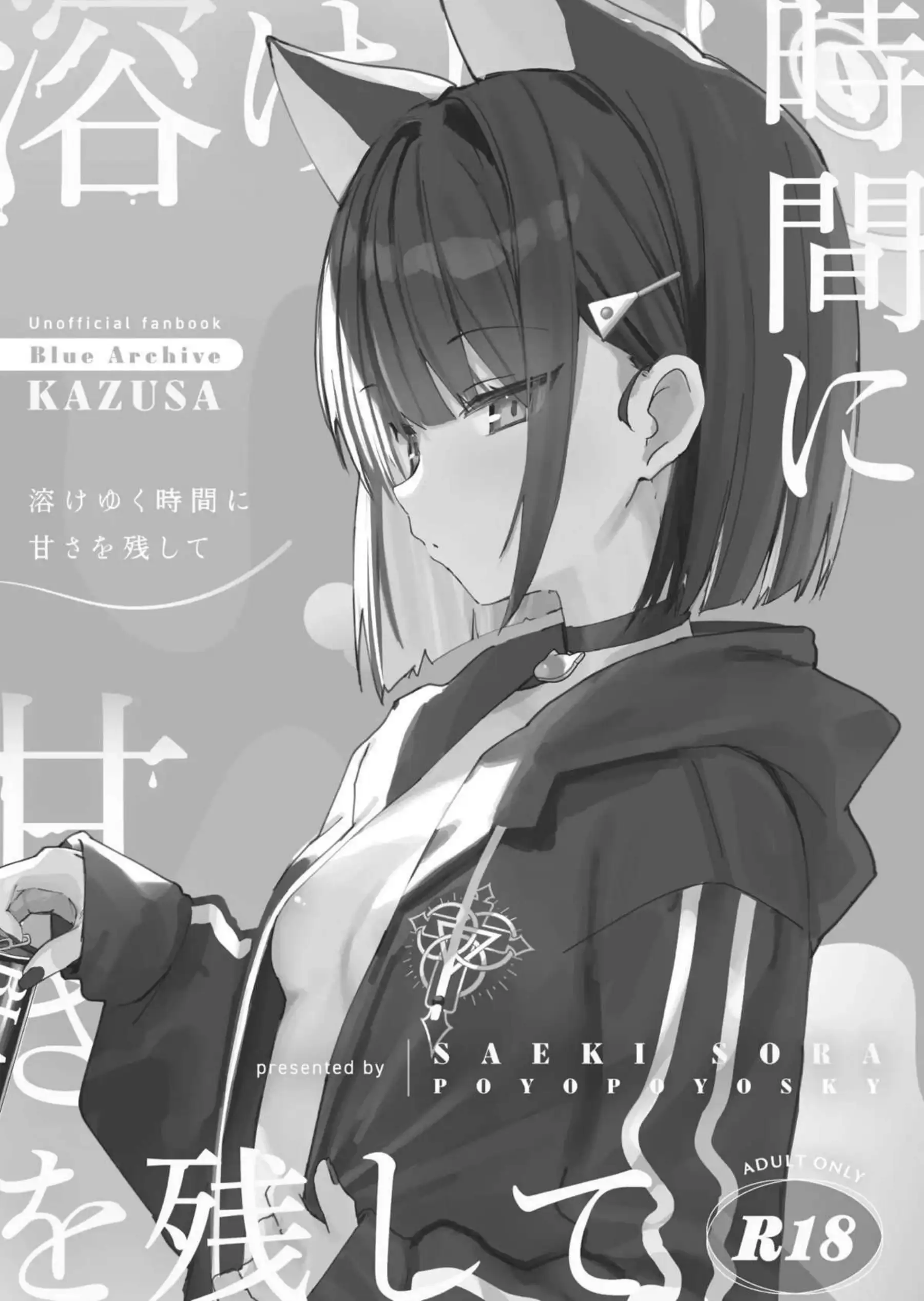 溶けゆく時間に甘さを残して 2ページ目