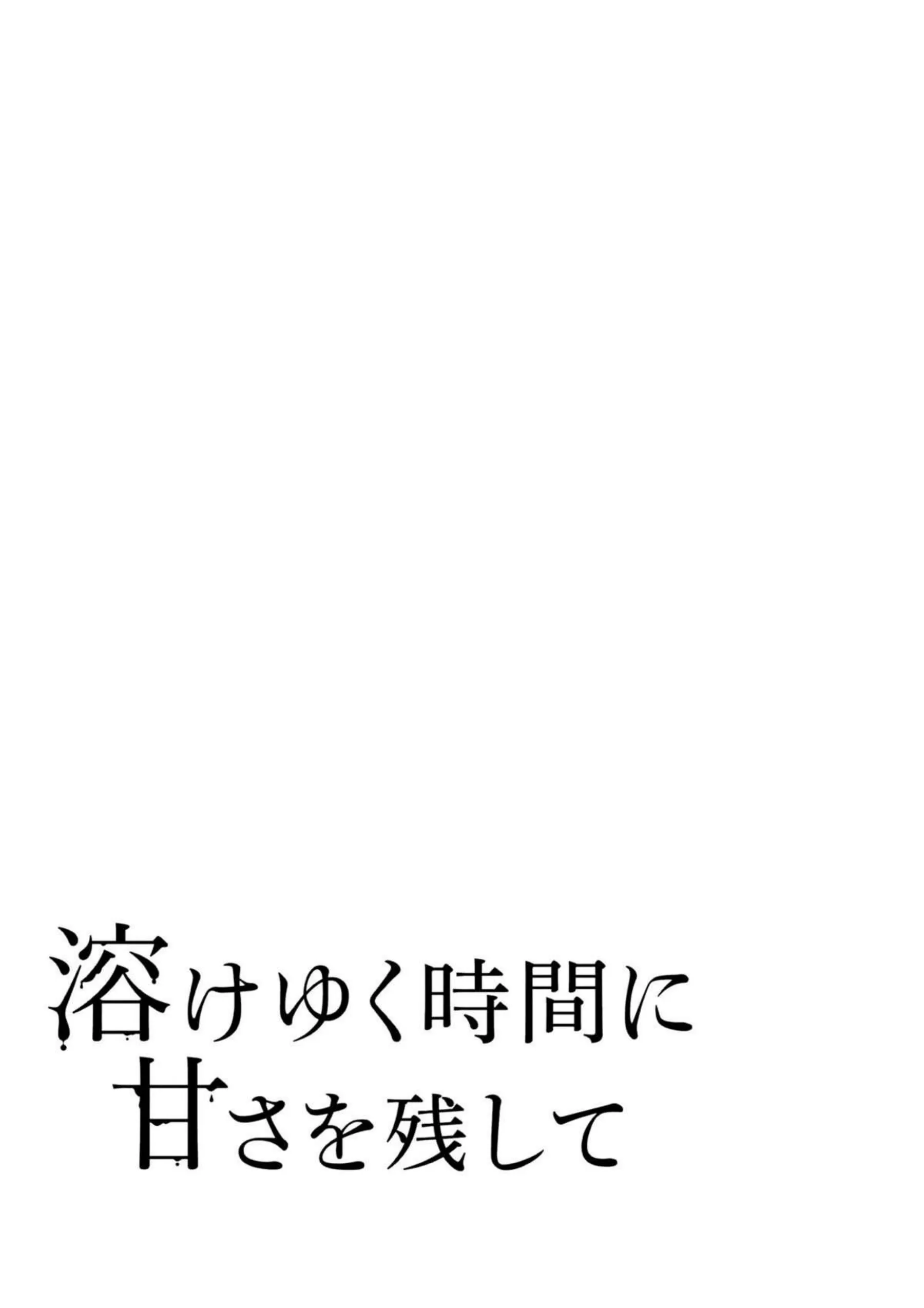 溶けゆく時間に甘さを残して 18ページ目