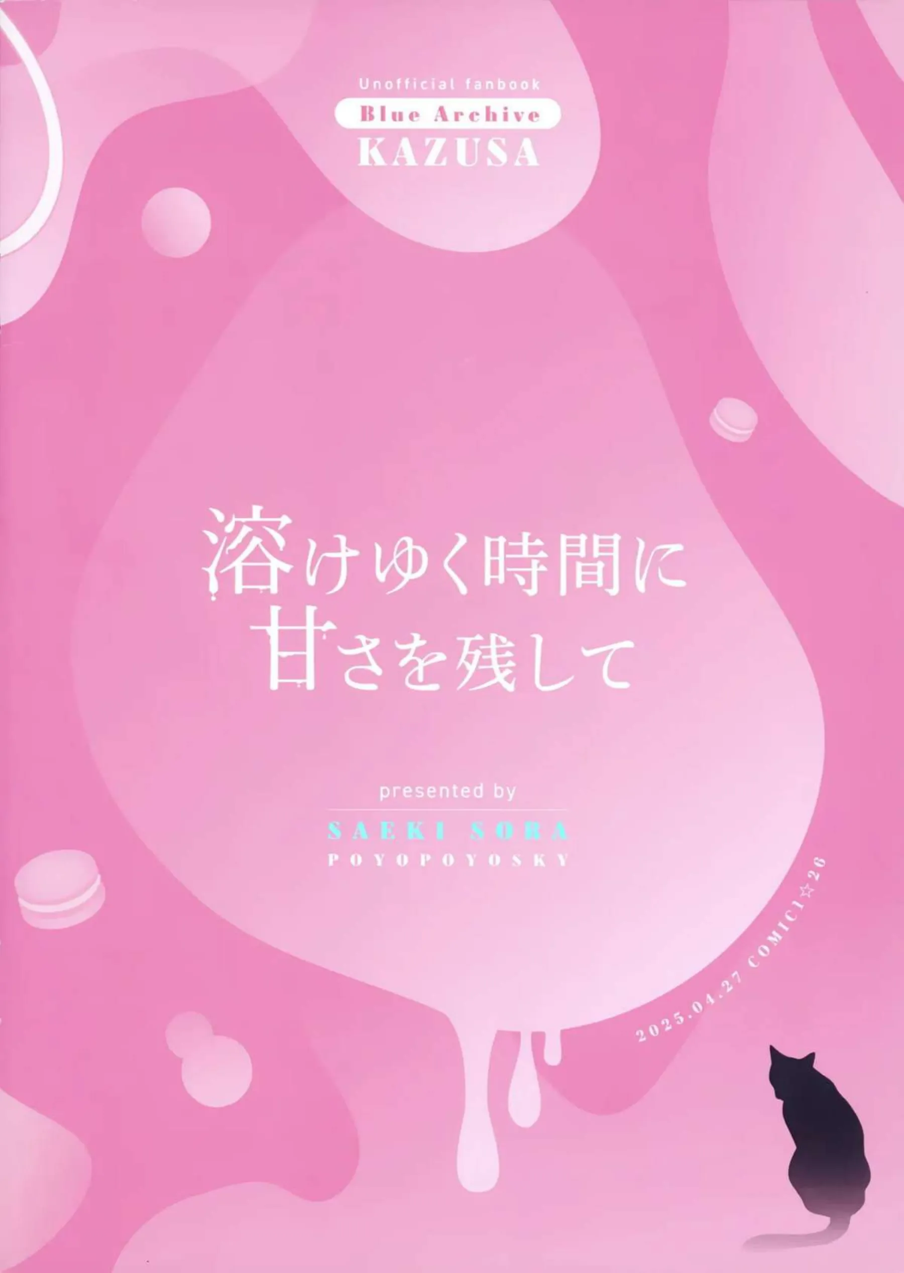 溶けゆく時間に甘さを残して 22ページ目