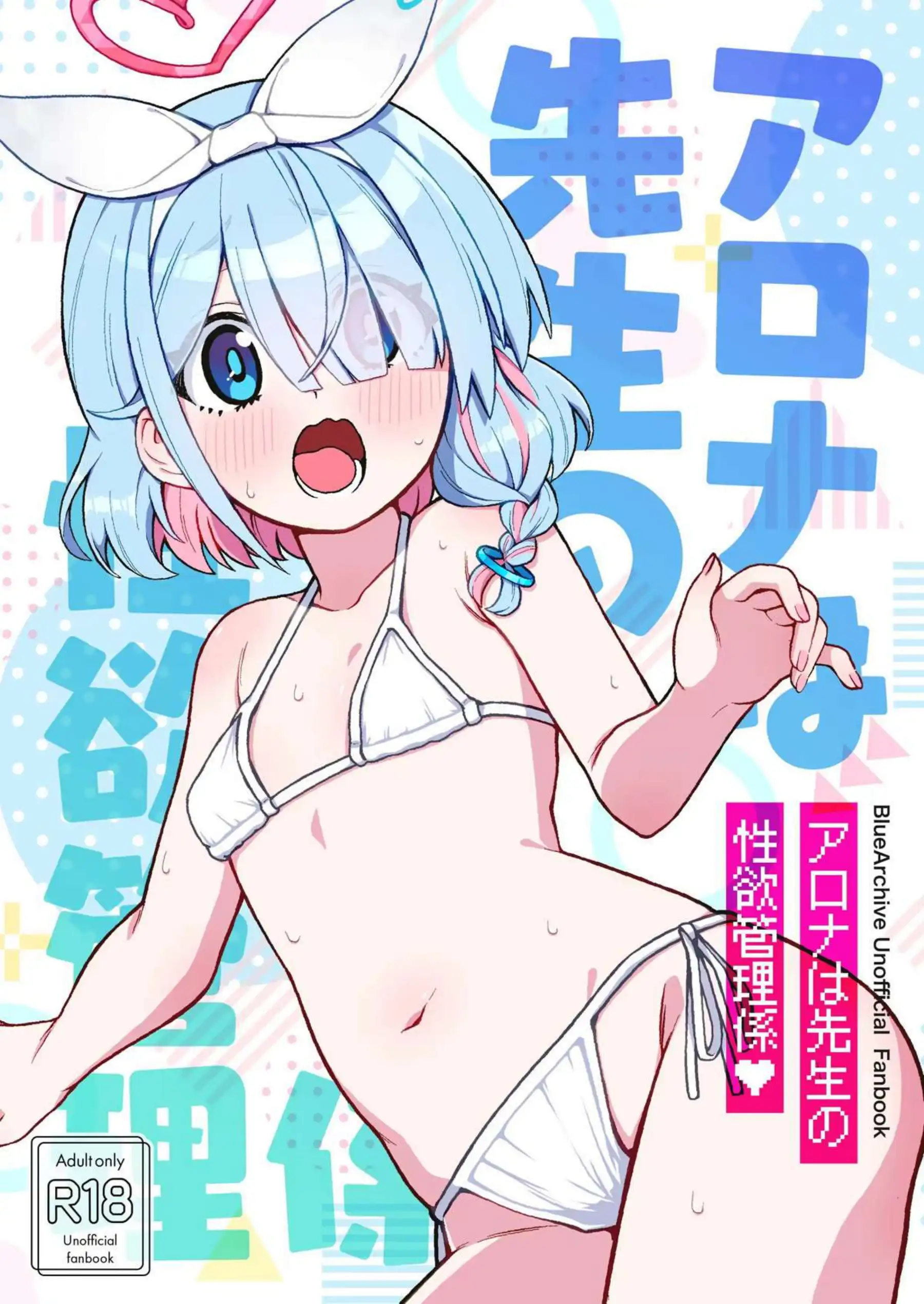アロナは先生の性欲管理係 1ページ目