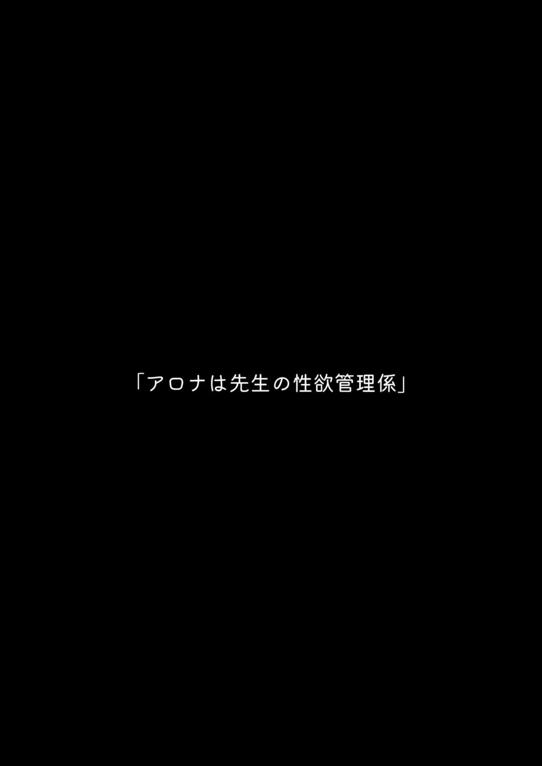 アロナは先生の性欲管理係 2ページ目
