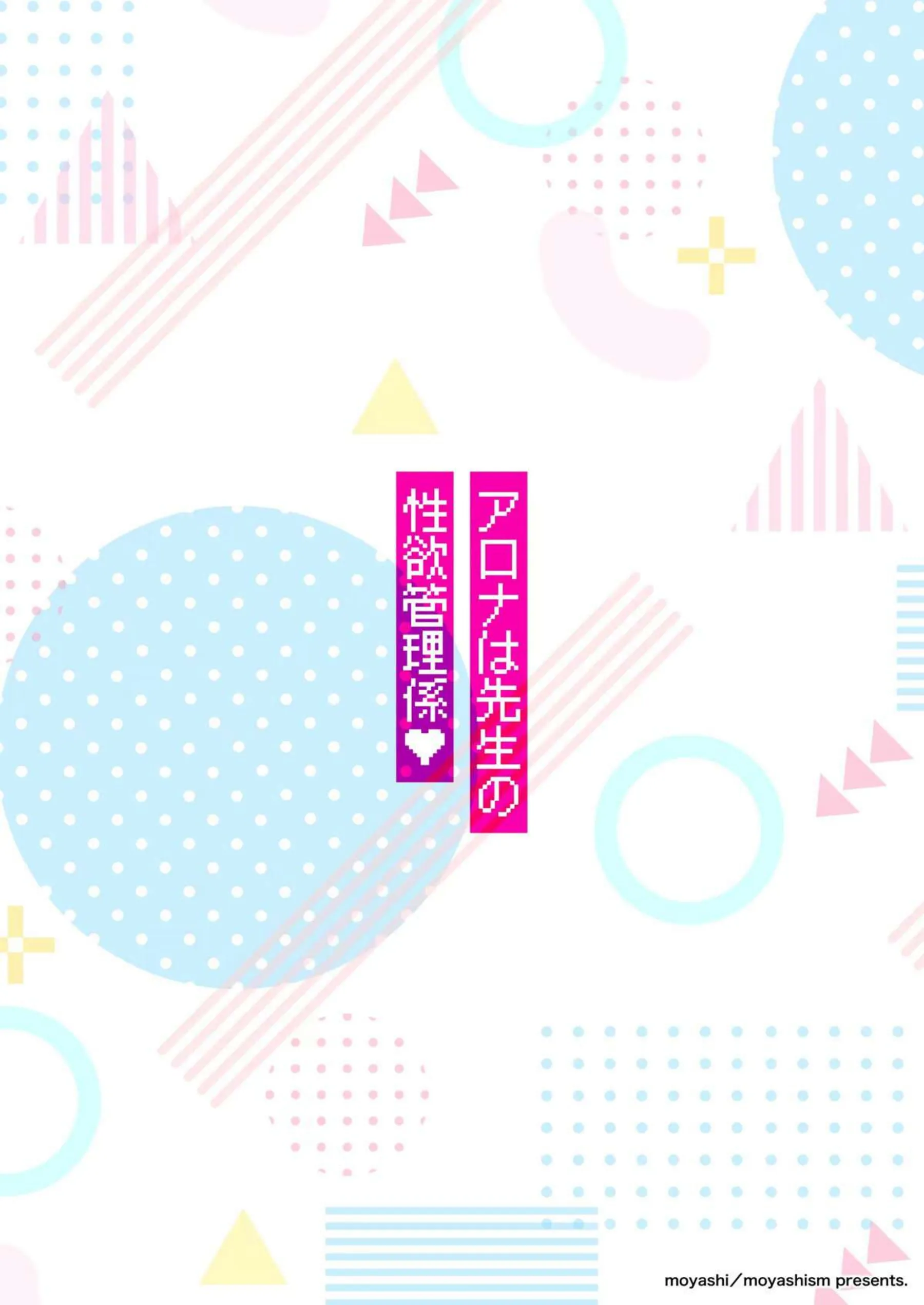 アロナは先生の性欲管理係 27ページ目