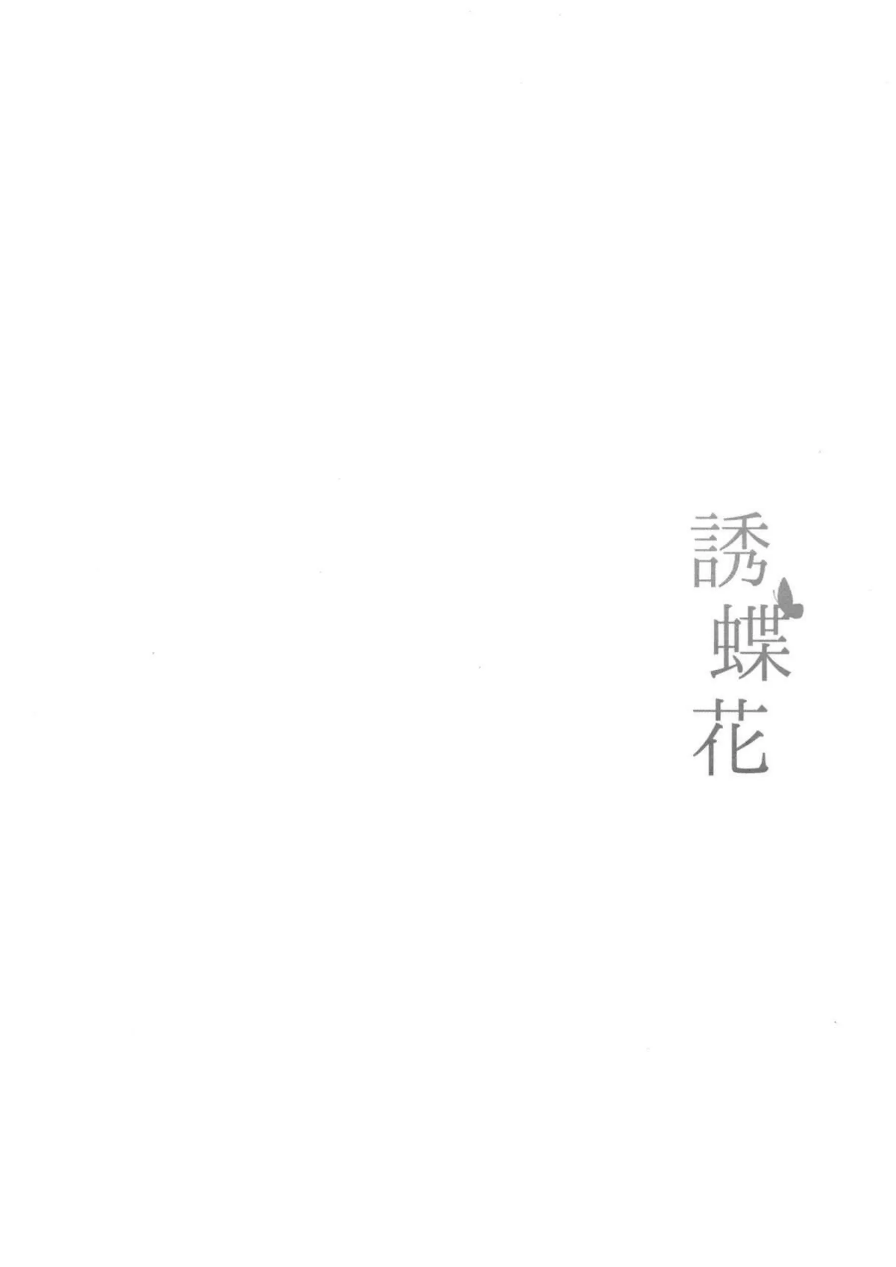 誘蝶花 3ページ目