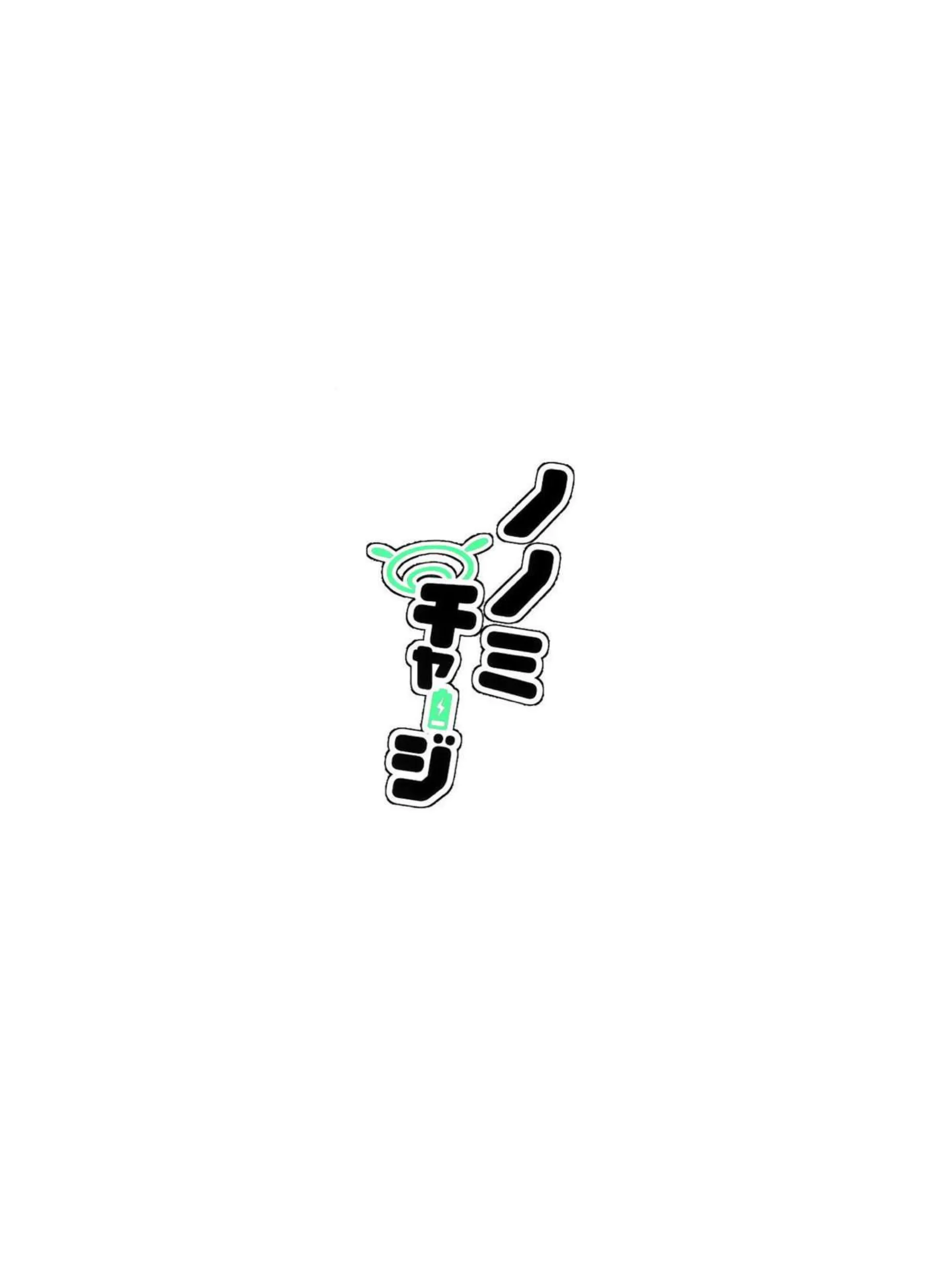 ノノミチャージ 29ページ目