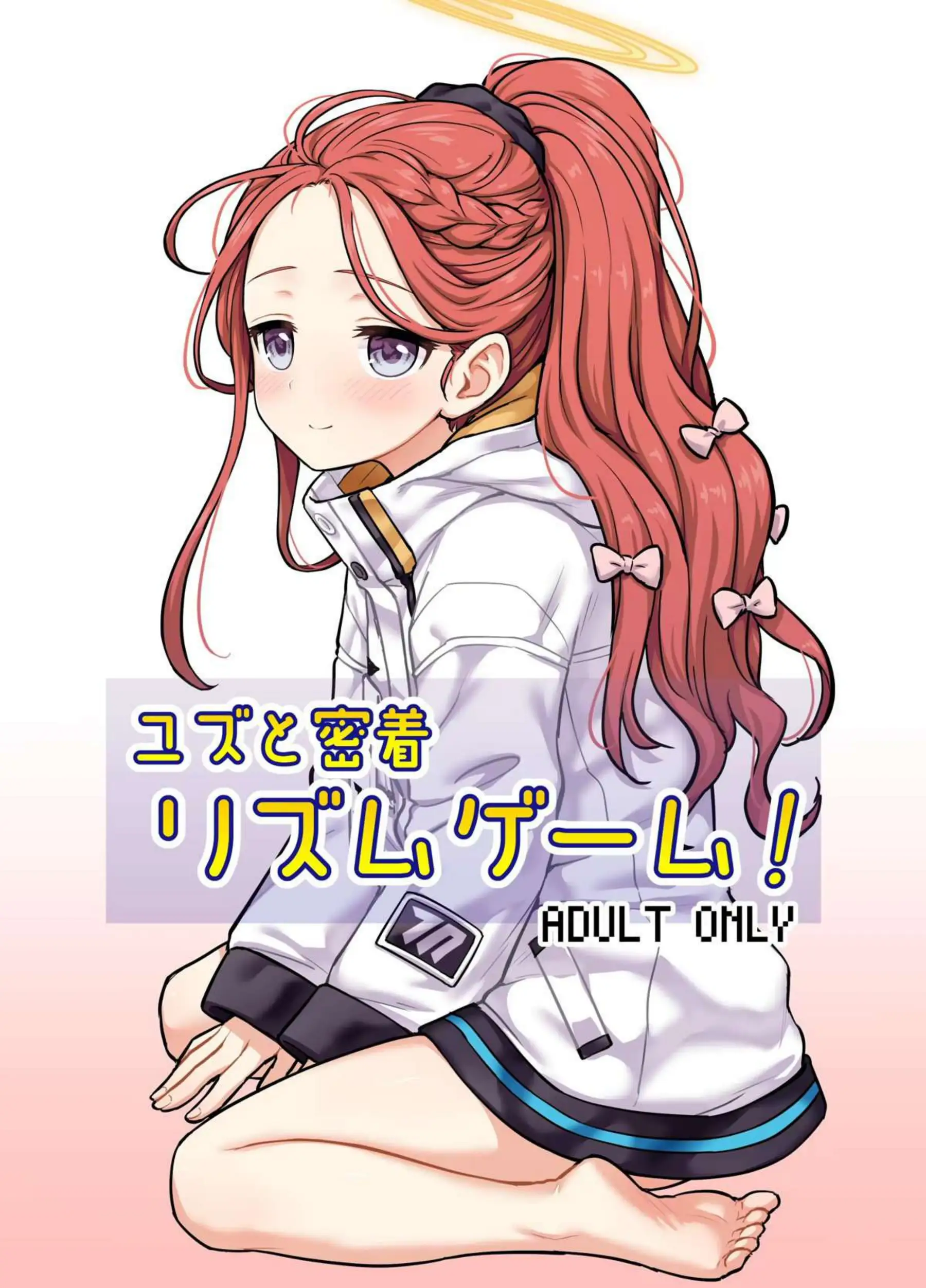 ユズと密着リズムゲーム! 1ページ目
