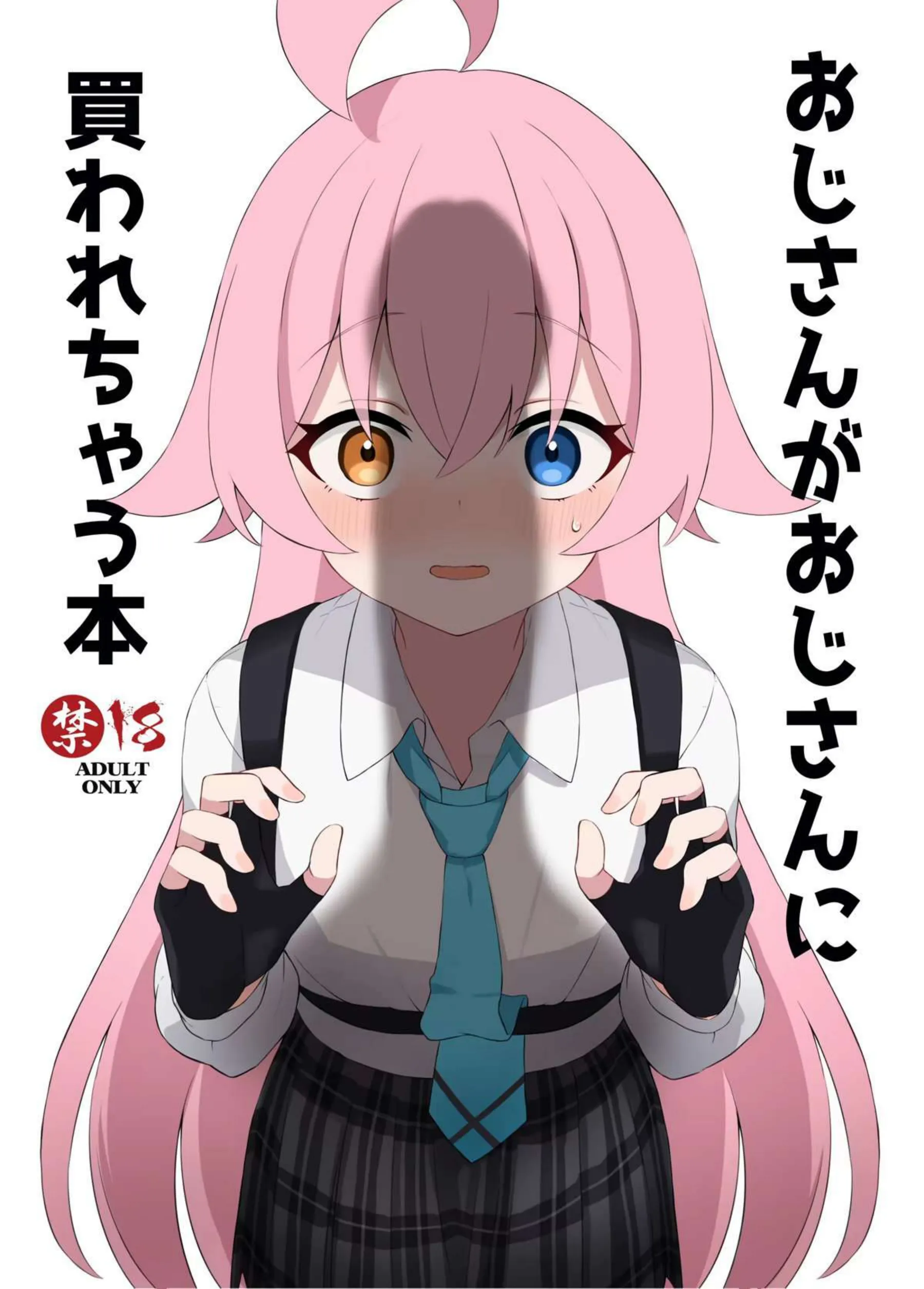 おじさんがおじさんに買われちゃう本 1ページ目