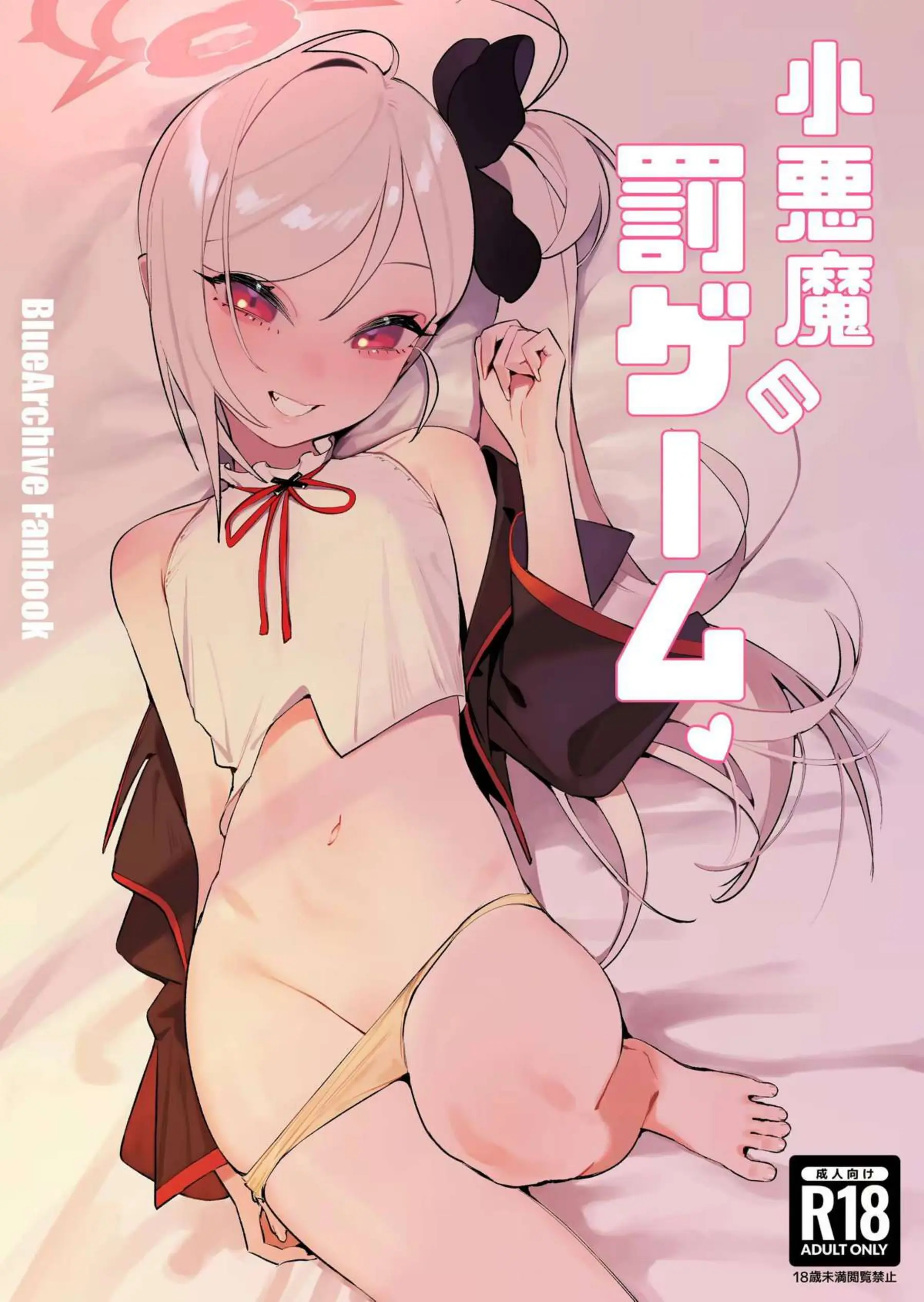 小悪魔の罰ゲーム 1ページ目