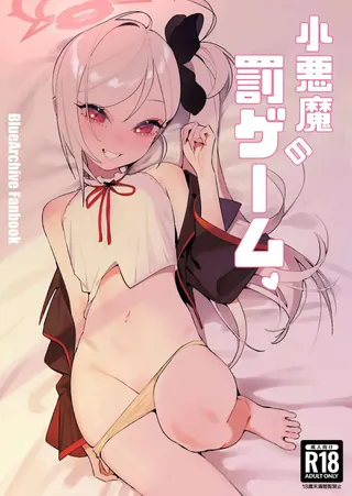 小悪魔の罰ゲーム