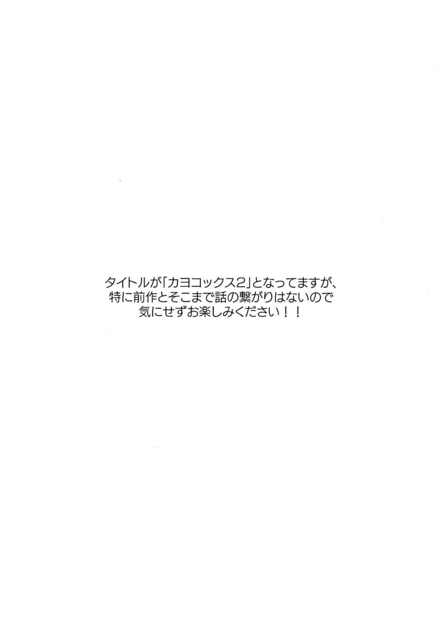 カヨコックス 2 3ページ目