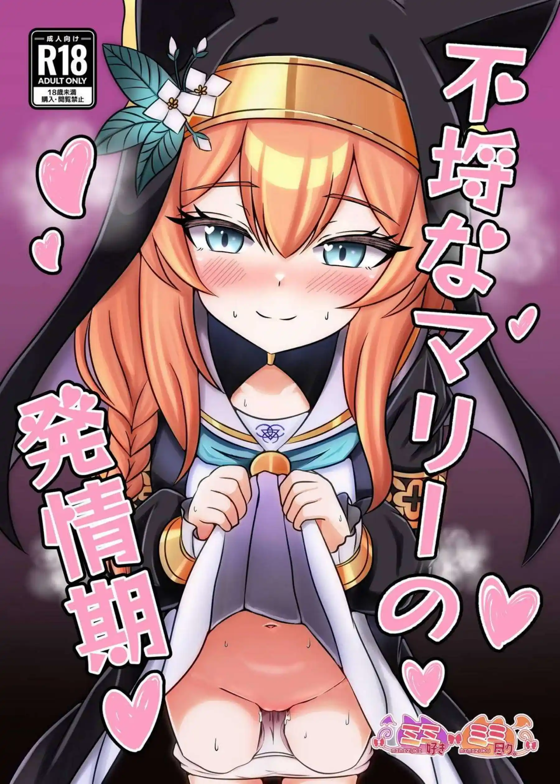 不埒なマリーの発情期 1ページ目