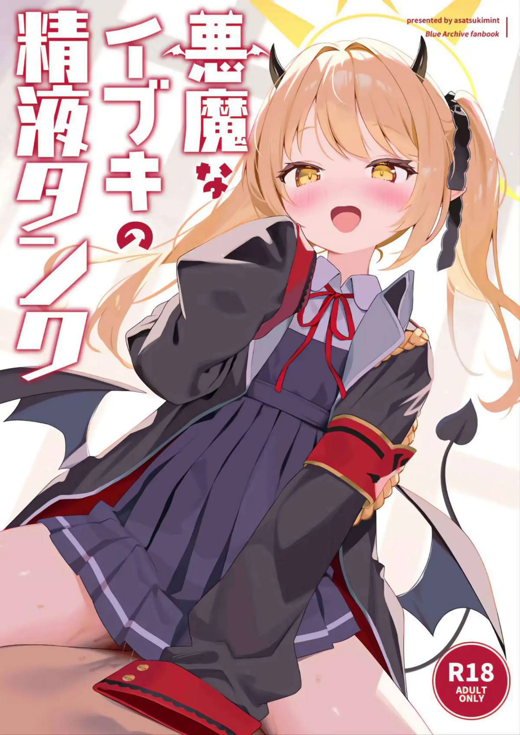 悪魔なイブキの精液タンク 1ページ目