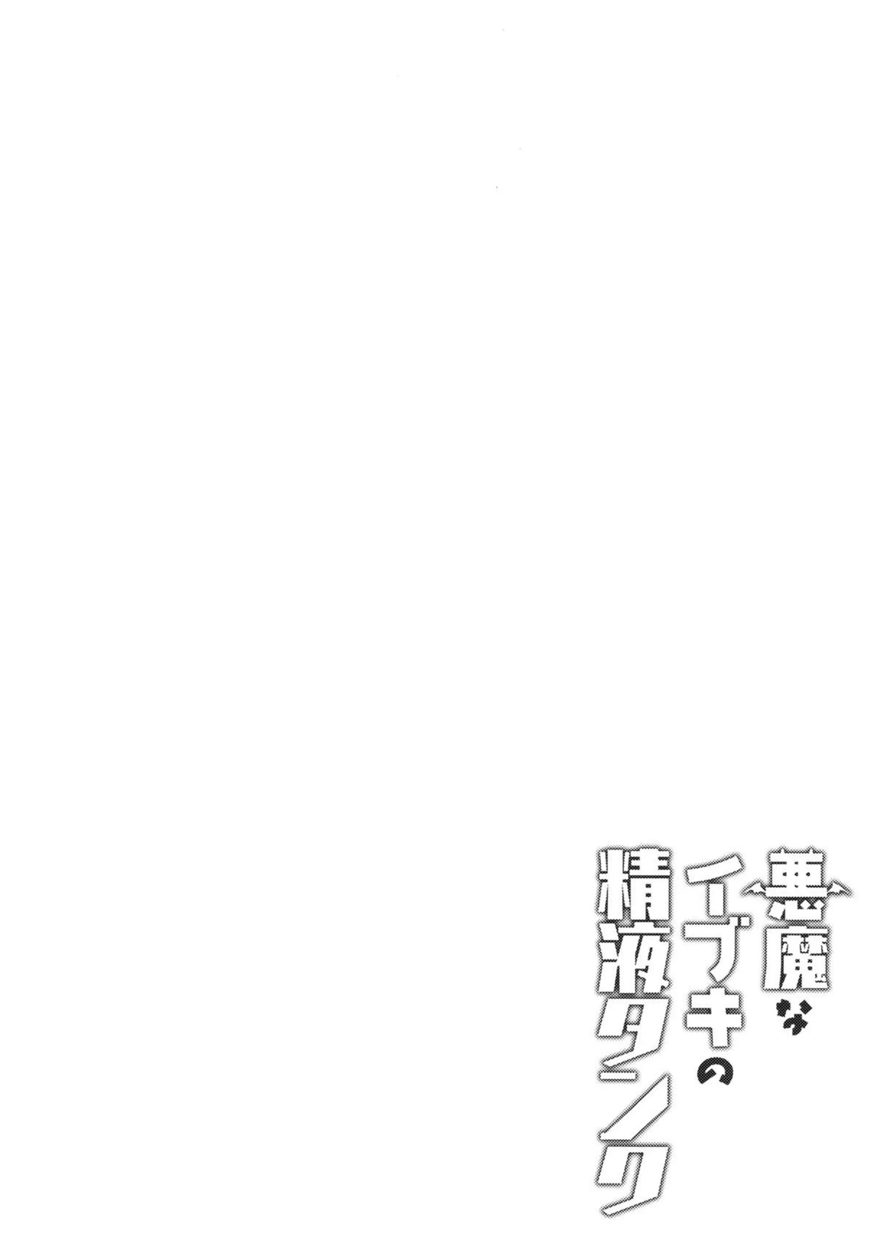 悪魔なイブキの精液タンク 3ページ目