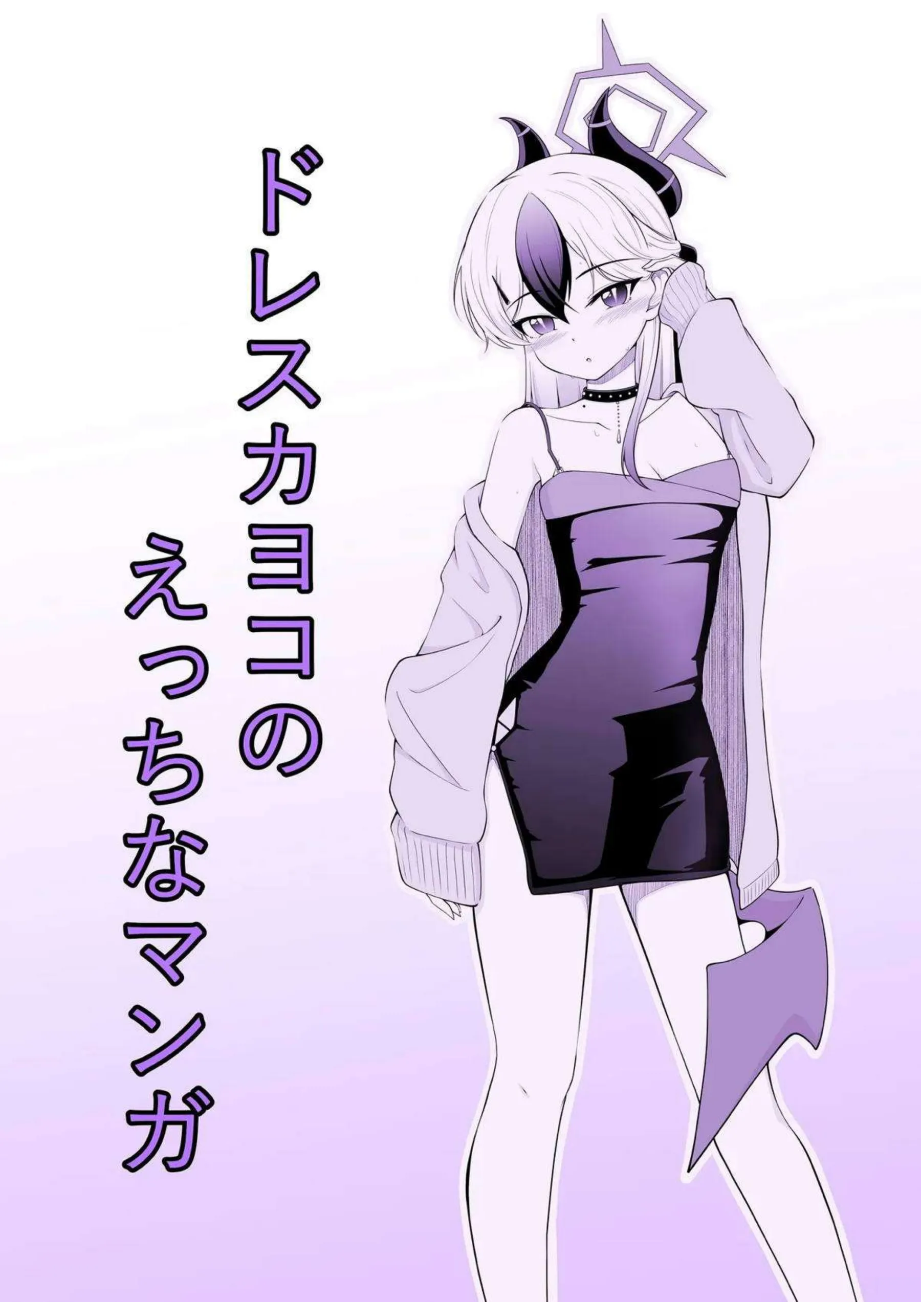 ドレスカヨコのえっちなマンガ 1ページ目