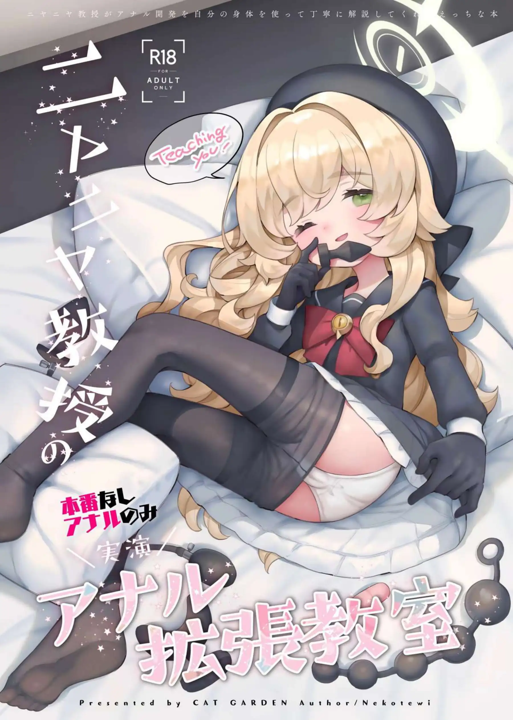 ニヤニヤ教授の＼実演／アナル拡張教室 1ページ目