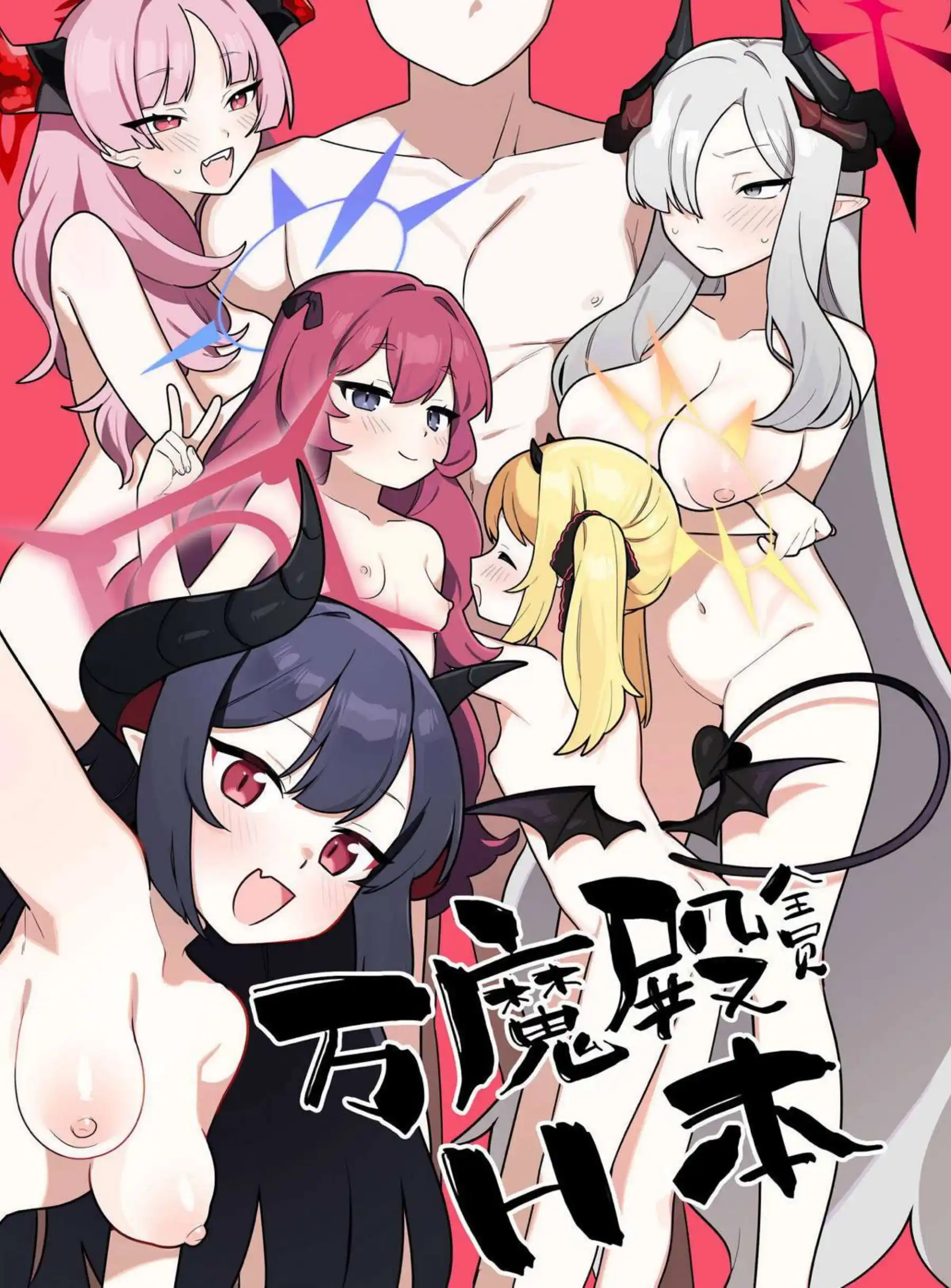 万魔殿全員とHする本 1ページ目