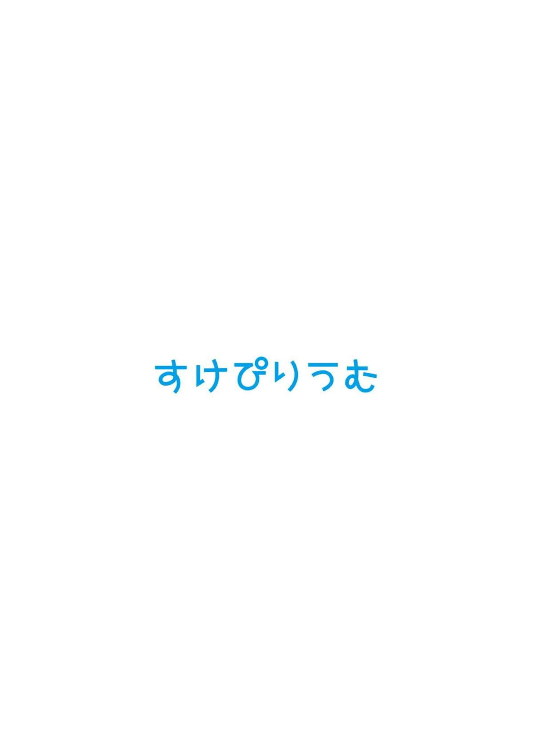 早瀬ユウカだって×××がしたいっ! 24ページ目