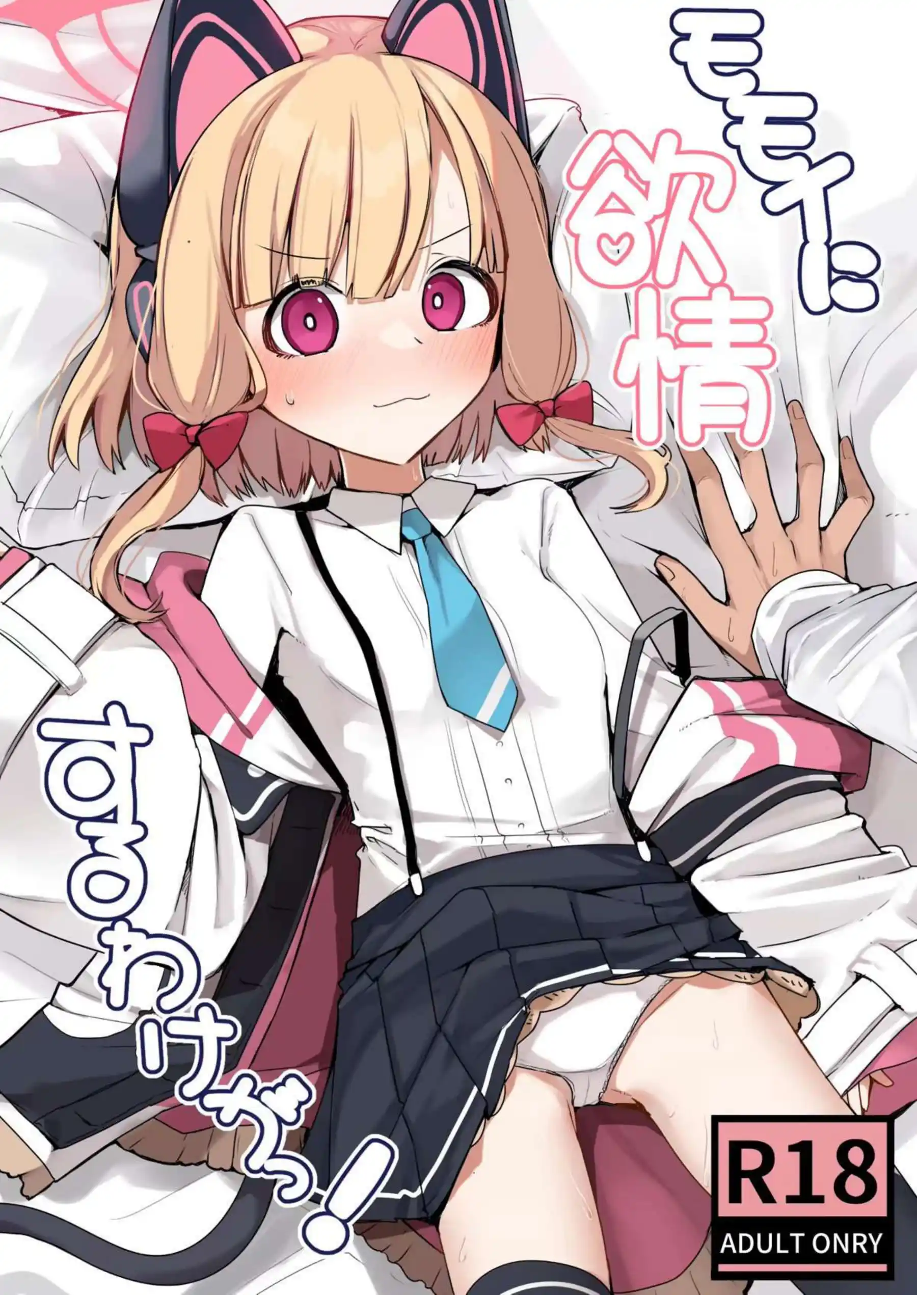 モモイに欲情するわけがっ! 1ページ目