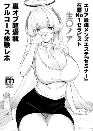 エリア最強メンズエステ『セミナー』在籍No1セラピスト生◯ノア裏オプ超満載フルコース体験レポ