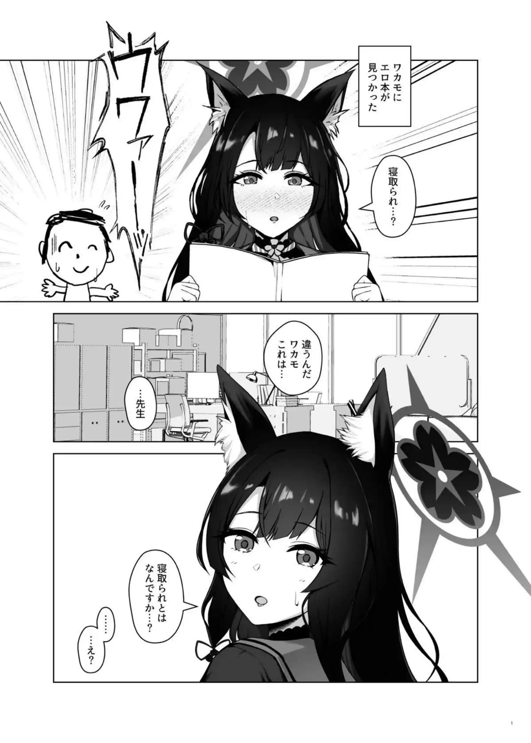 狐坂ワカモの嘘寝取られ報告 2ページ目