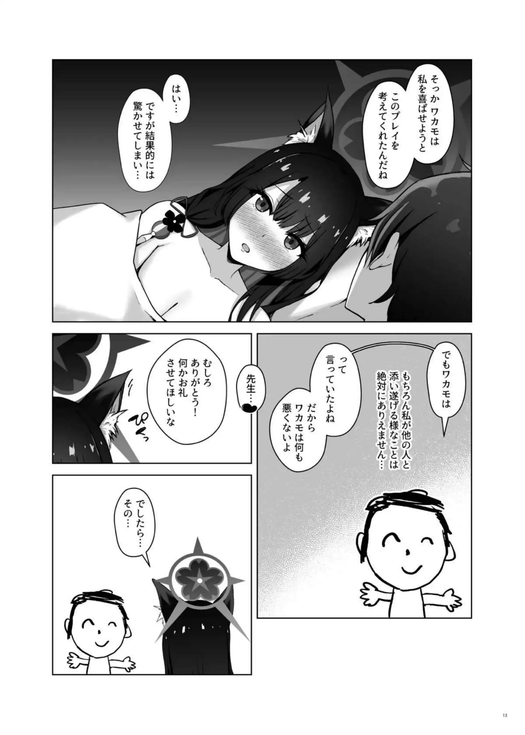 狐坂ワカモの嘘寝取られ報告 14ページ目