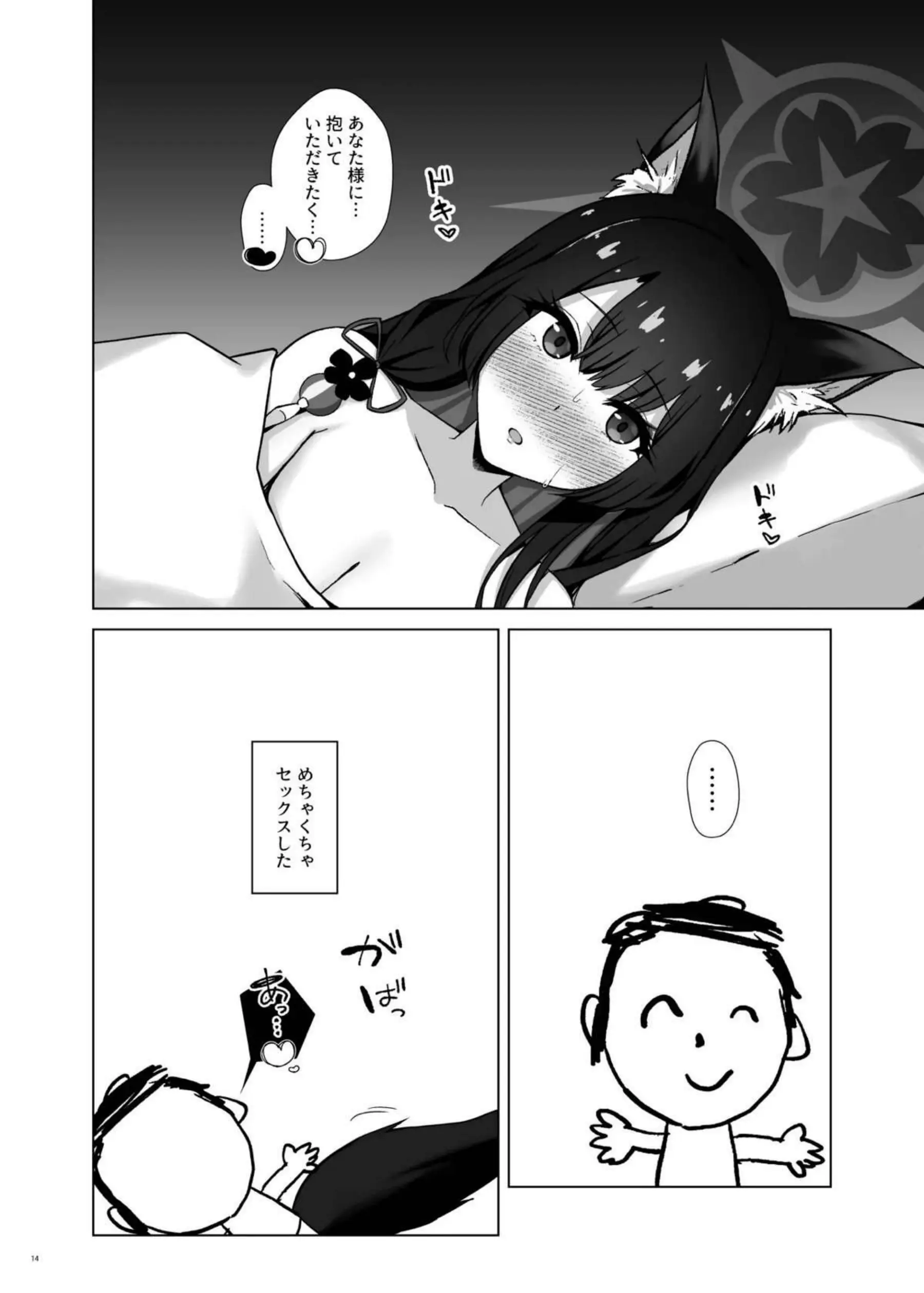 狐坂ワカモの嘘寝取られ報告 15ページ目