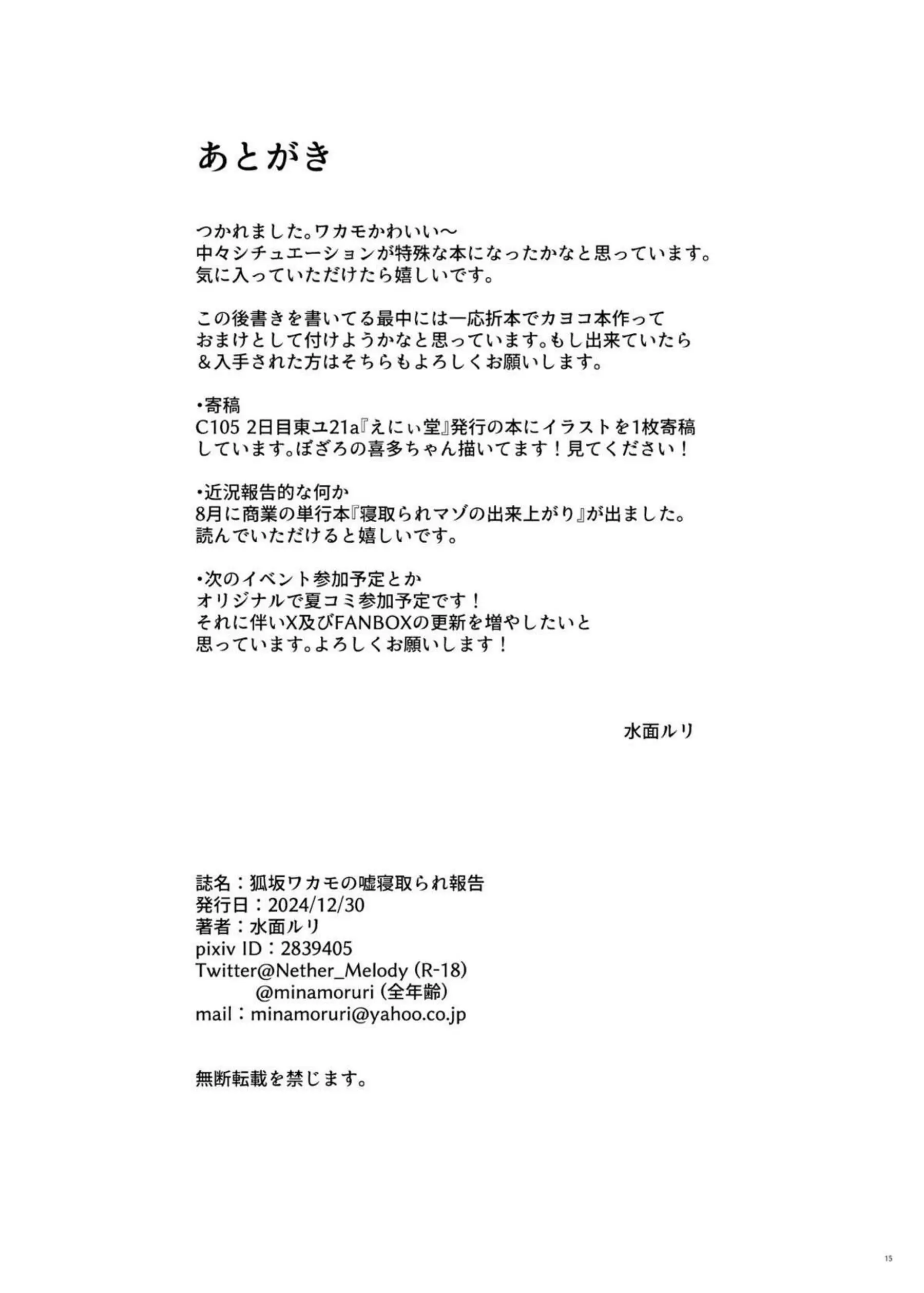 狐坂ワカモの嘘寝取られ報告 16ページ目