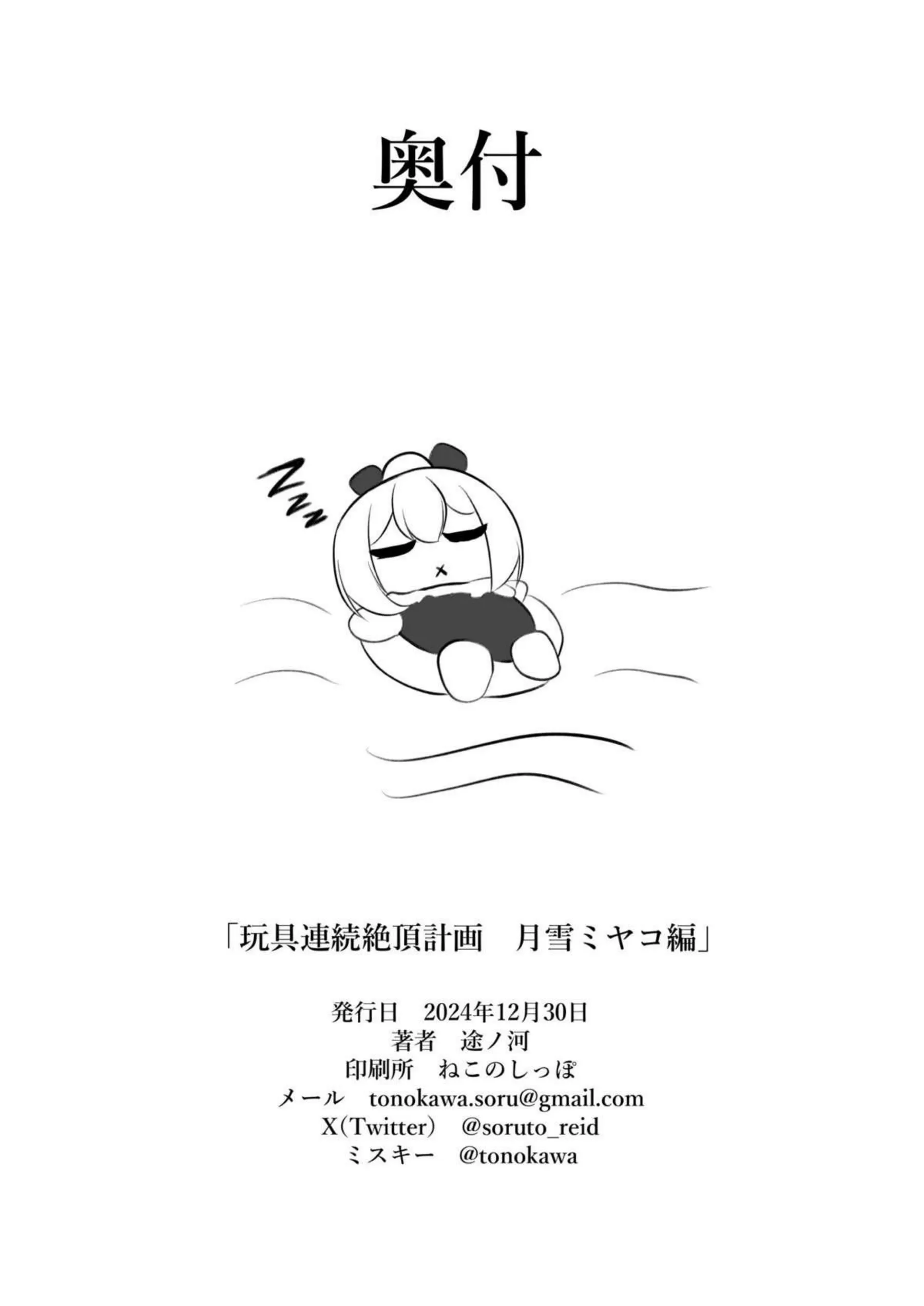 玩具連続絶頂計画 月雪ミヤコ編 21ページ目