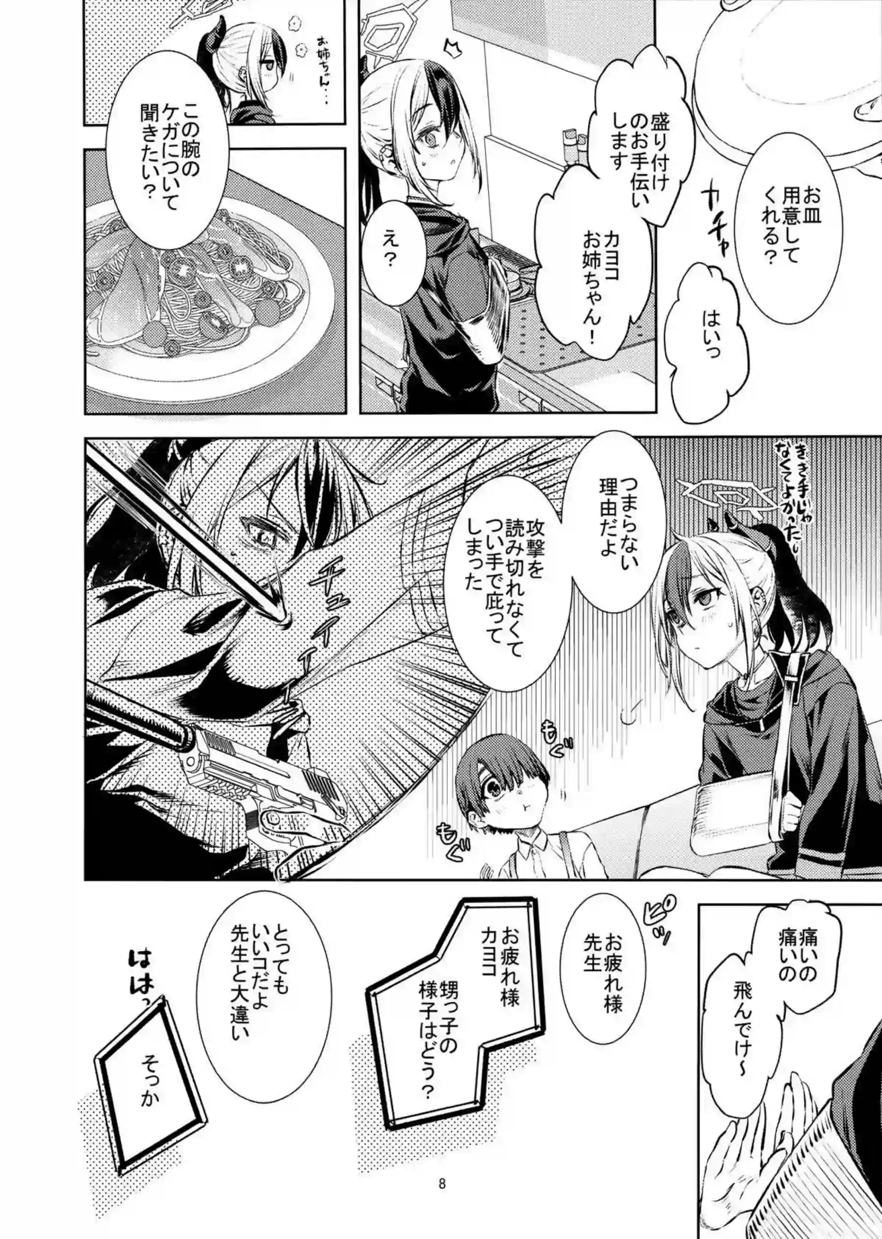 僕とカヨコのふれあい羞間。 7ページ目