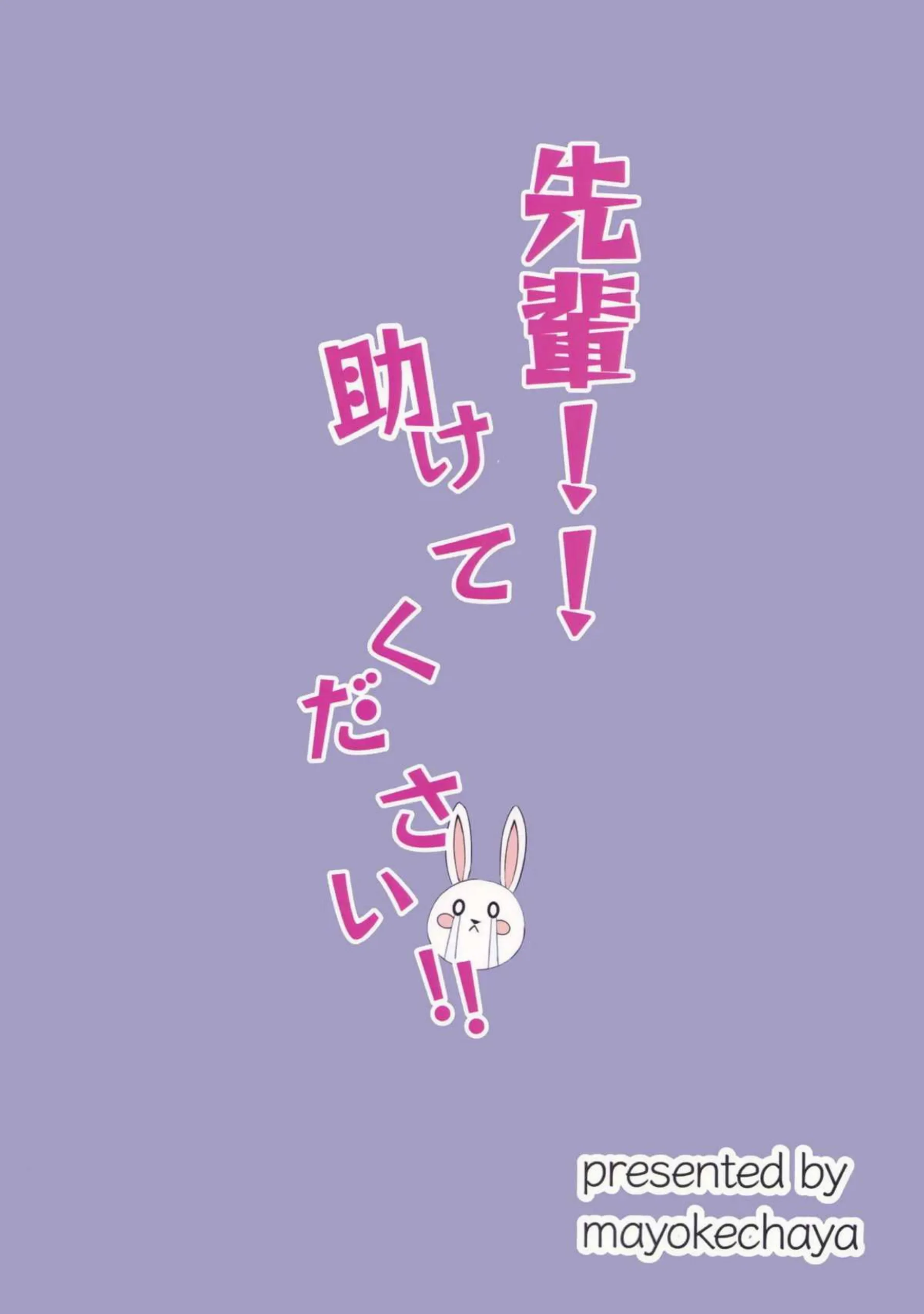先輩!!助けてください!! 18ページ目