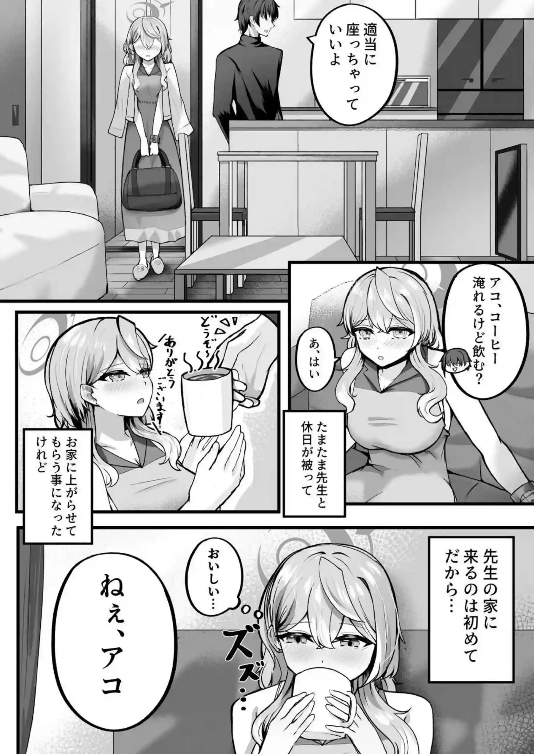 アコちゃんお泊まり大作戦 4ページ目