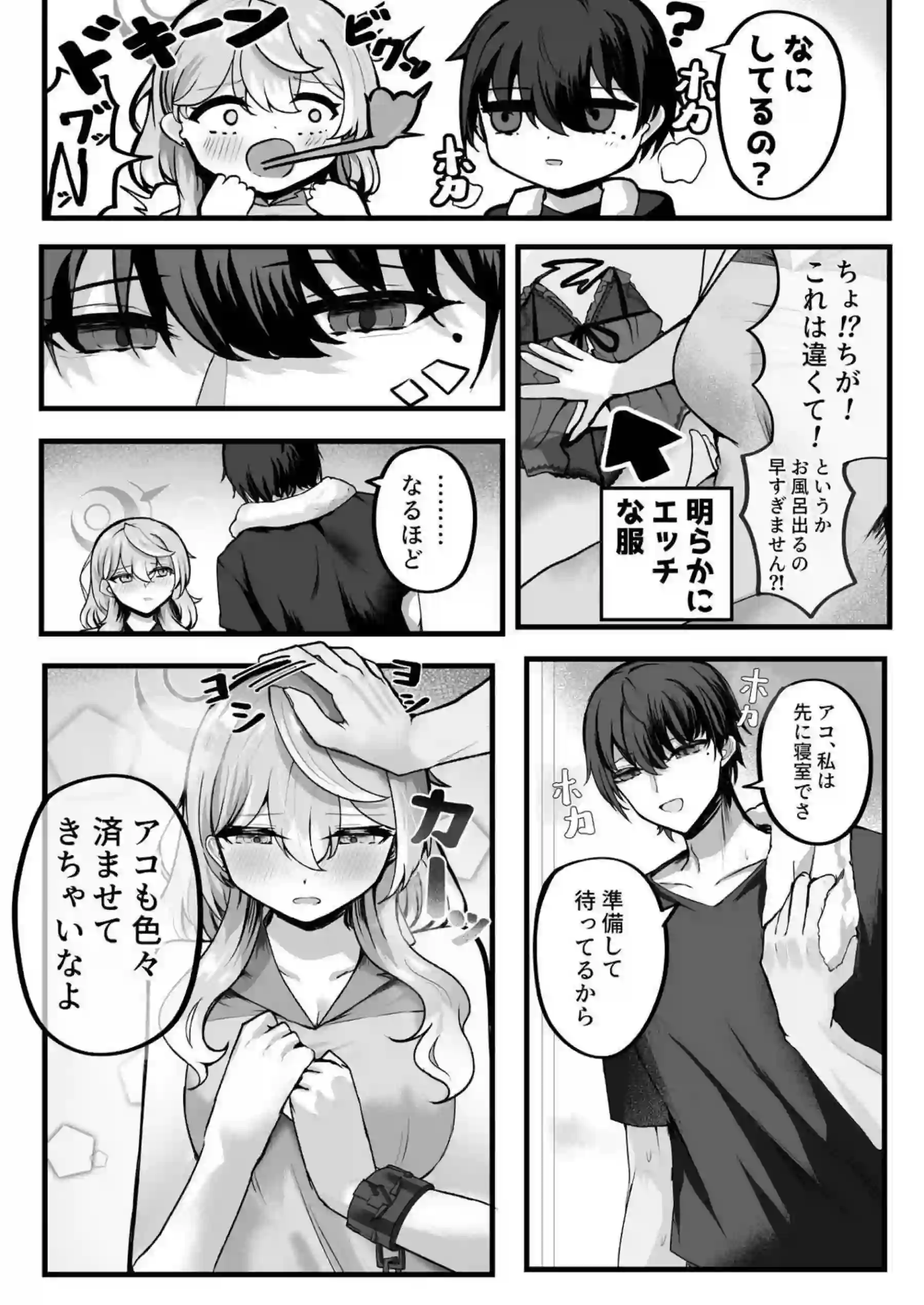 アコちゃんお泊まり大作戦 8ページ目