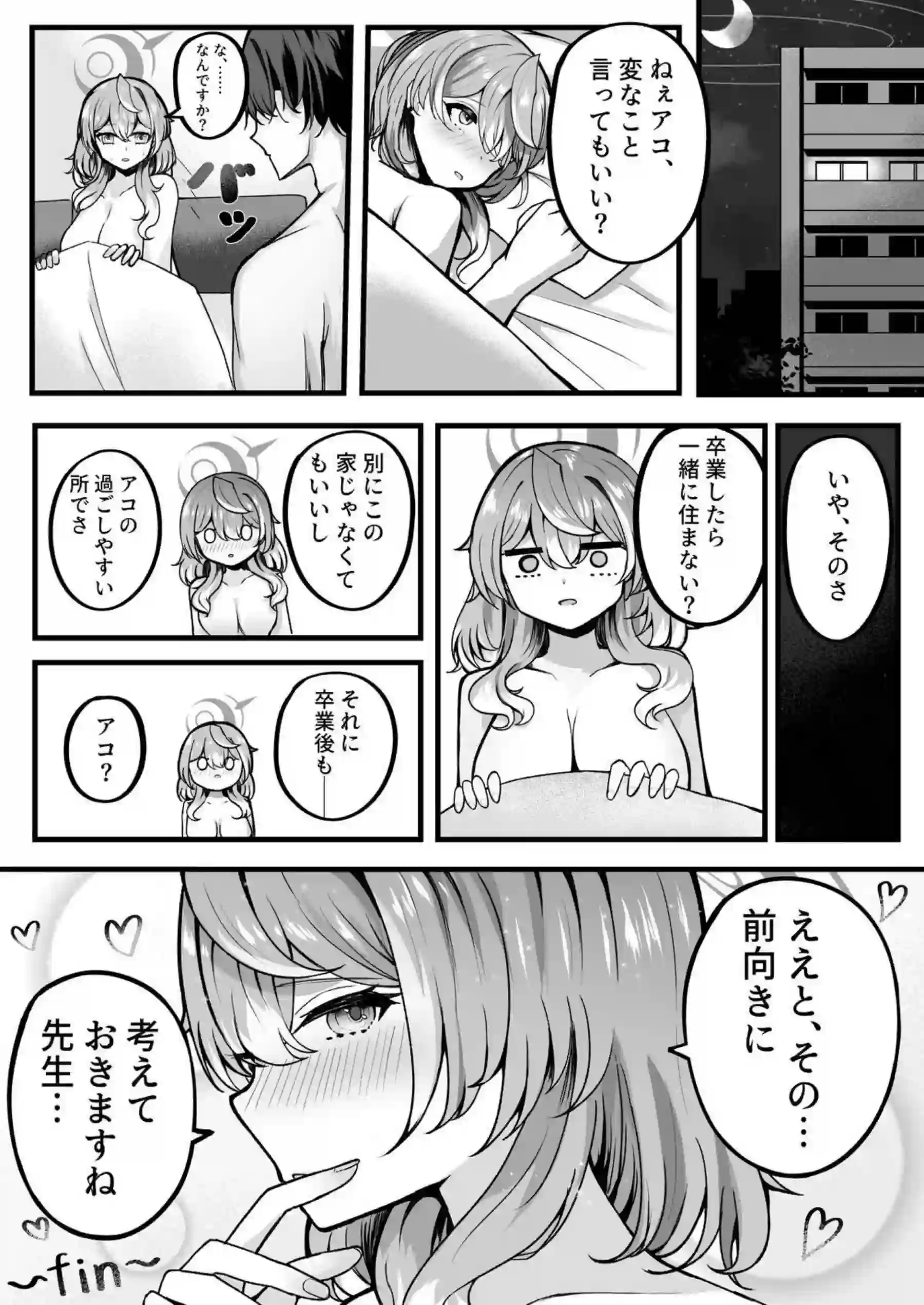 アコちゃんお泊まり大作戦 16ページ目