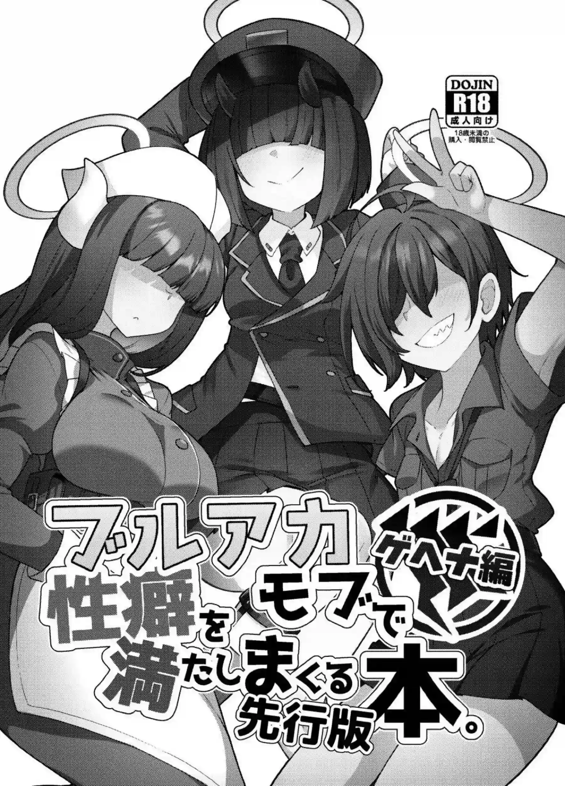 ブルアカモブで性癖を満たしまくる本。ゲヘナ編先行版 1ページ目