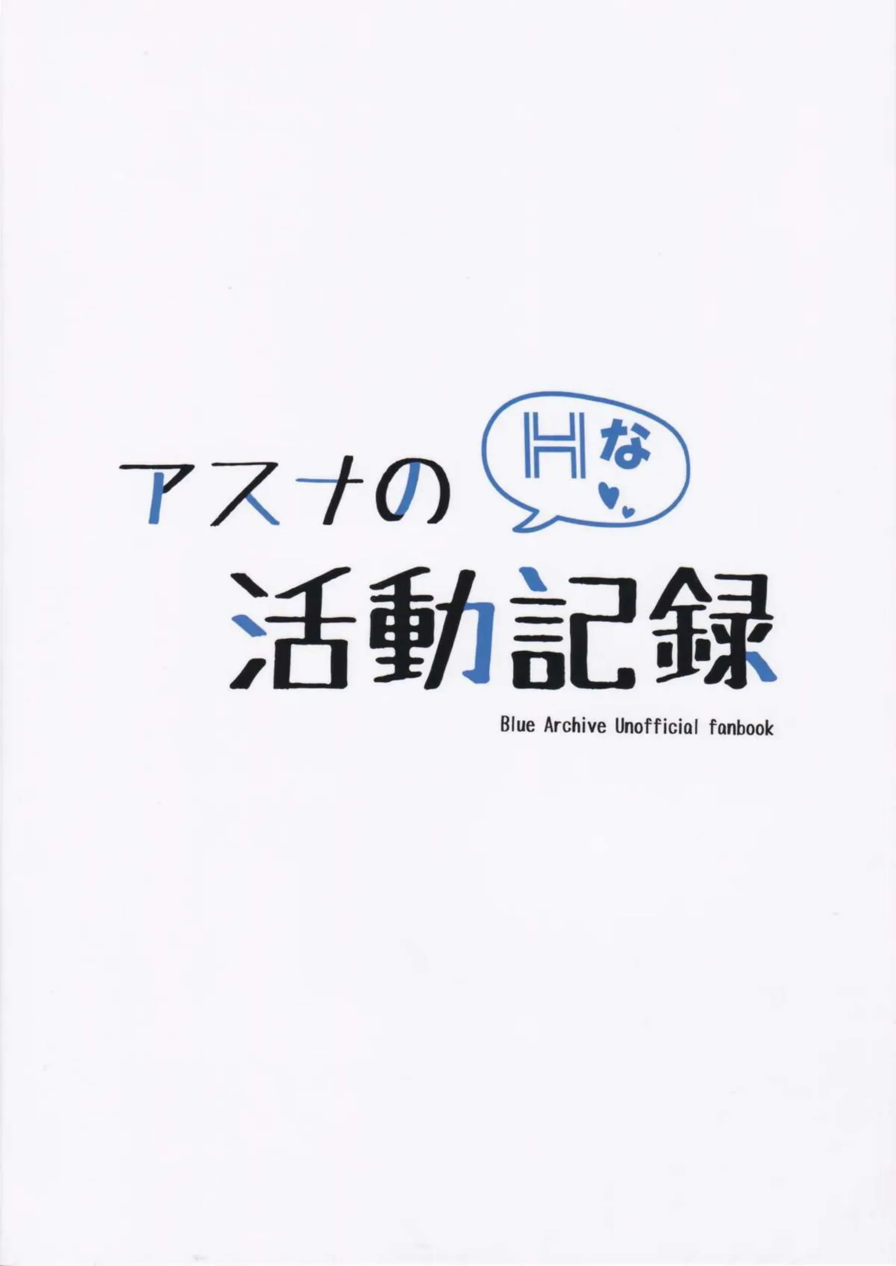 アスナのHな活動記録 26ページ目