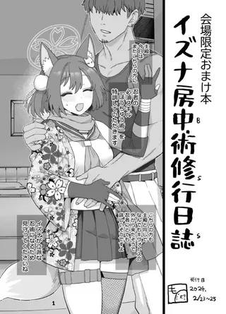 イズナ房中術修行日誌