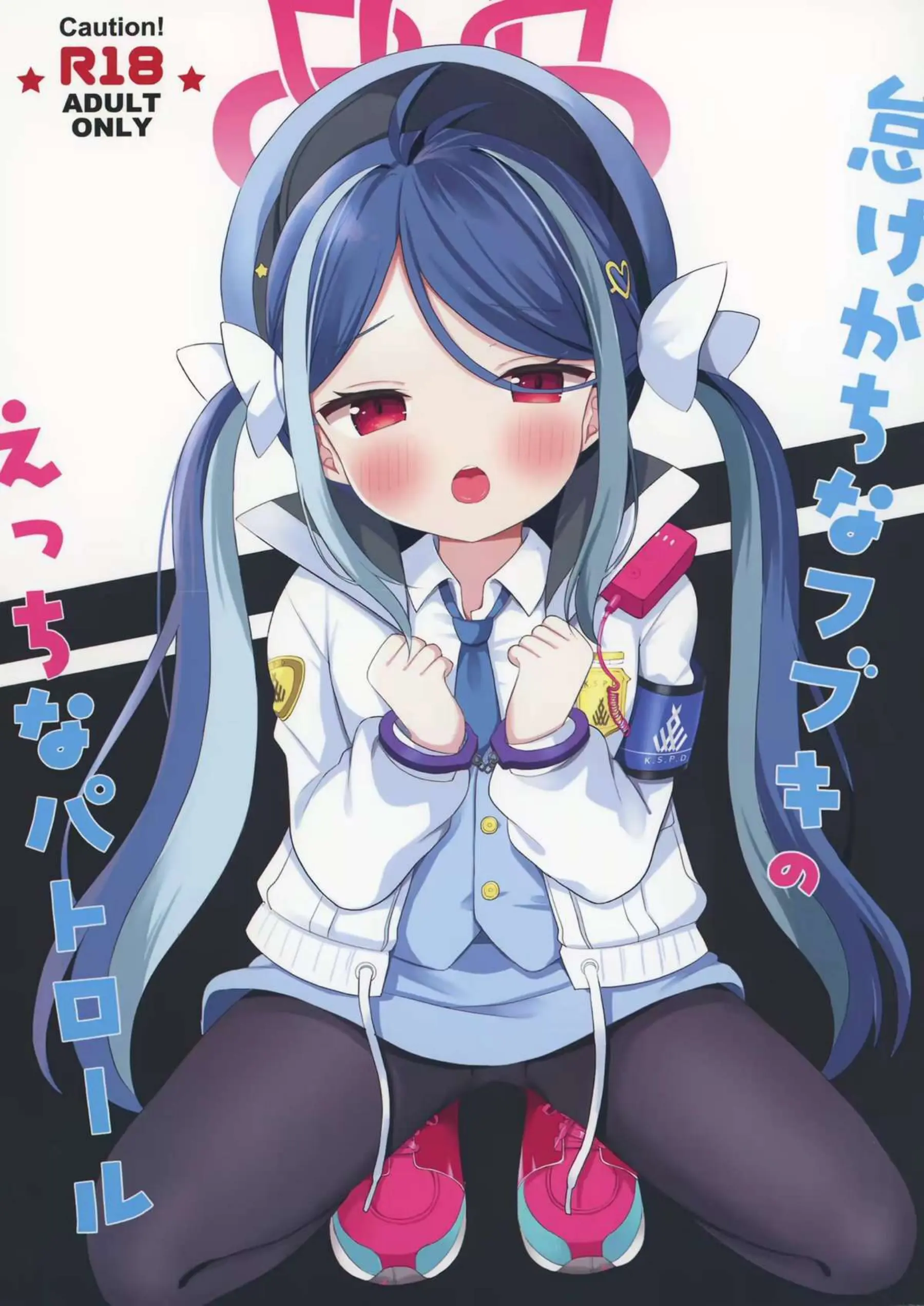 怠けがちなフブキのえっちなパトロール 1ページ目