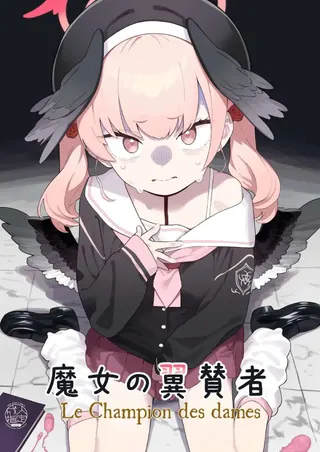 魔女の翼賛者 - Le Champion des dames