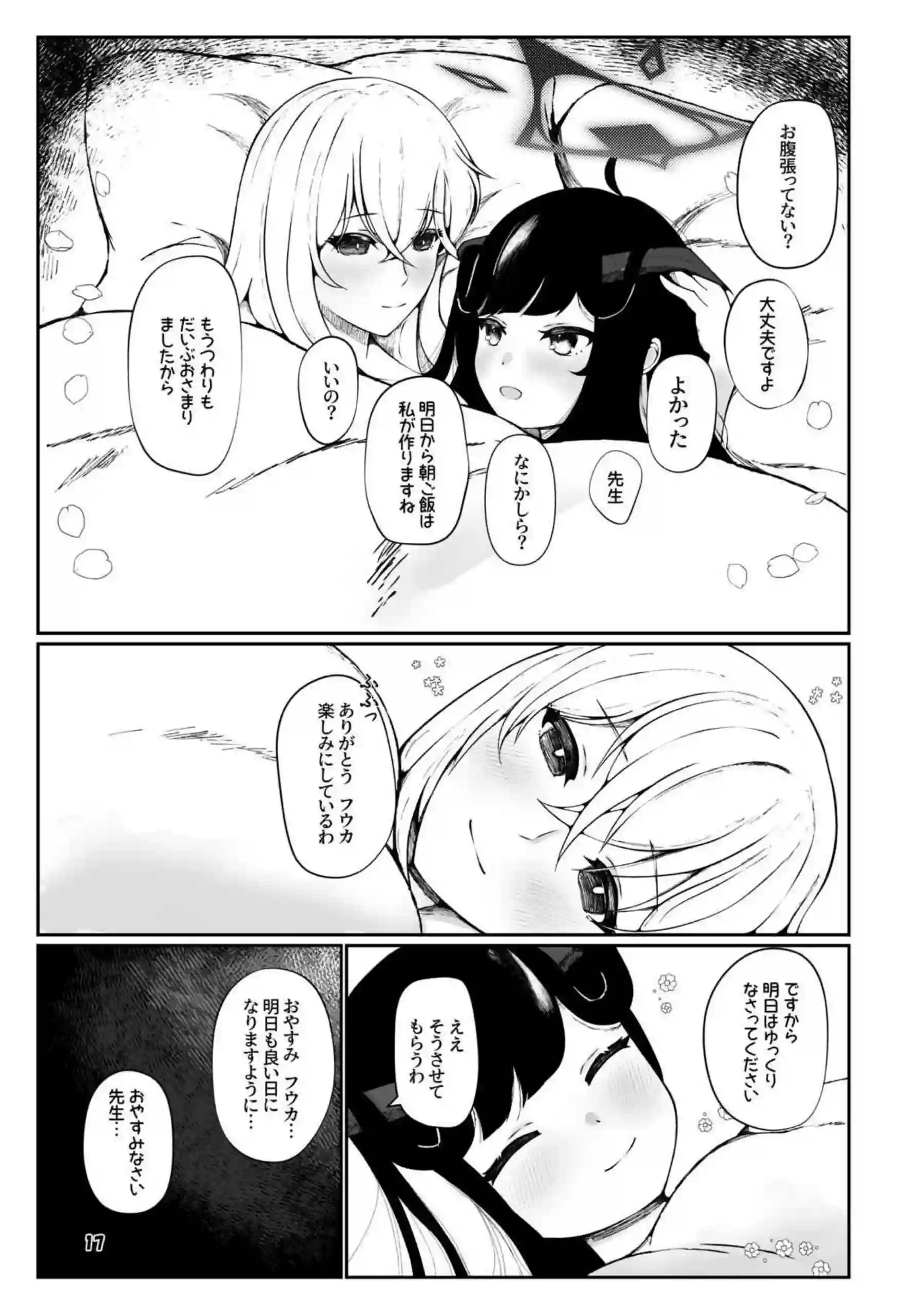 フウカと三人、十月十日。 16ページ目