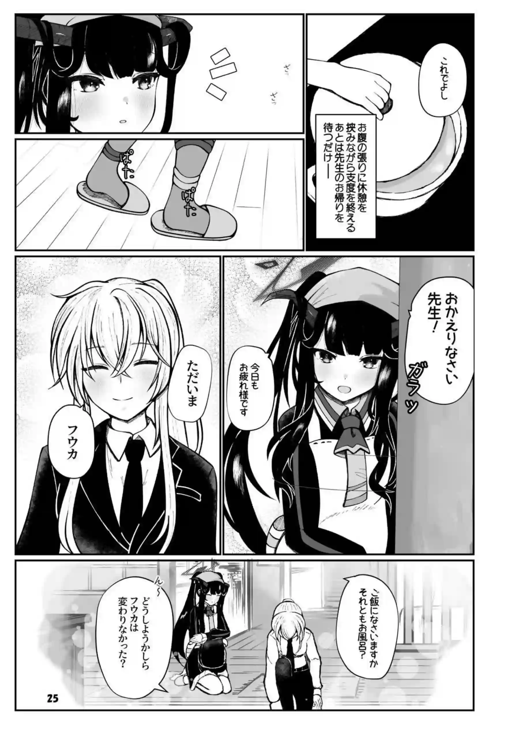 フウカと三人、十月十日。 24ページ目